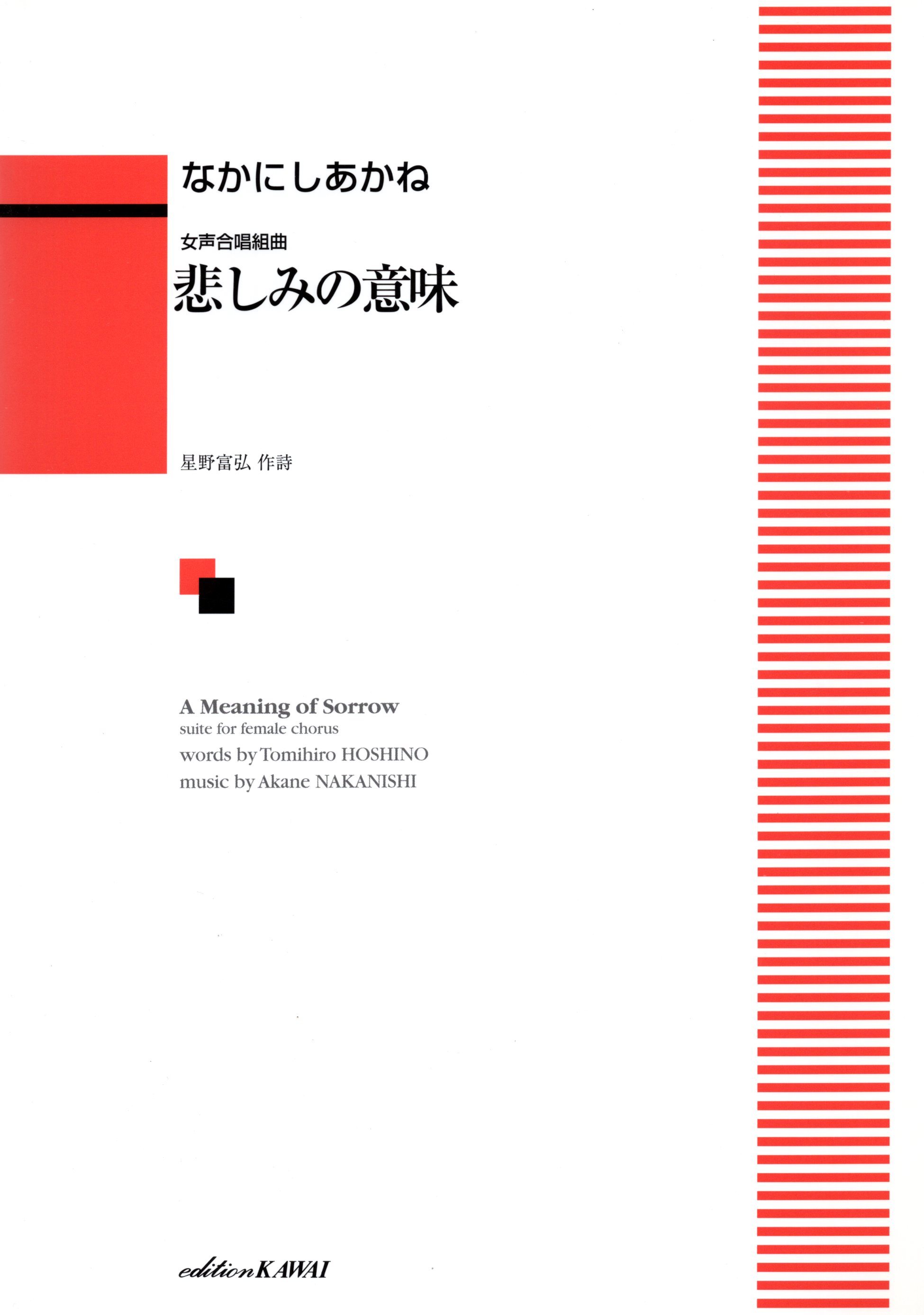 【女聲組曲】《悲しみの意味》