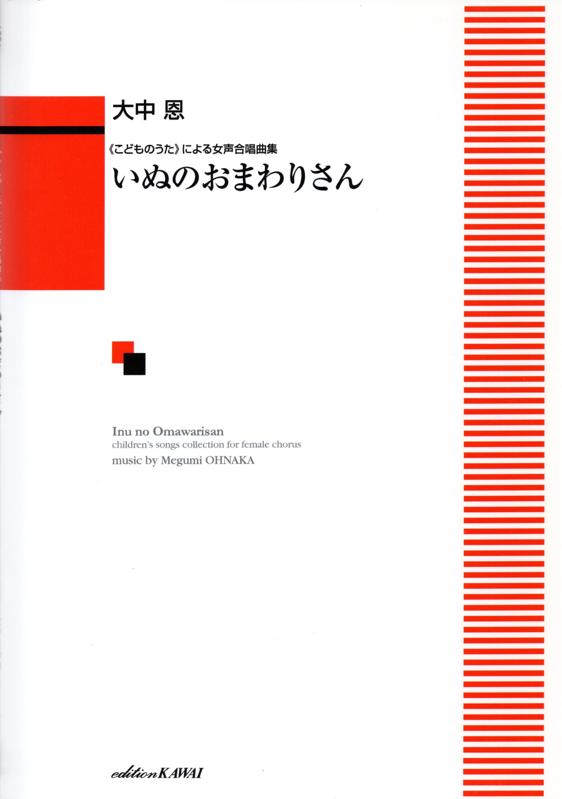 【女聲曲集】《いぬのおまわりさん》