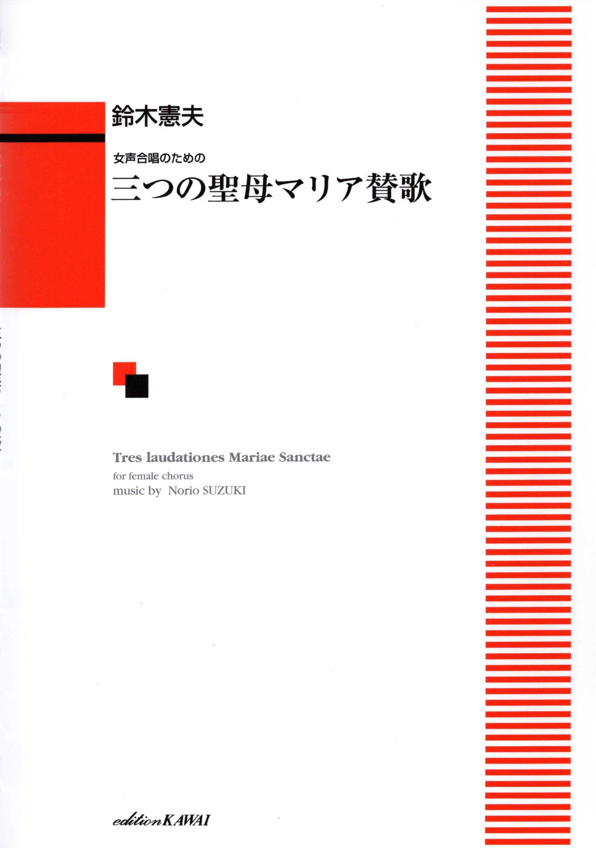 【女聲曲集】《三首聖母瑪利亞聖歌》