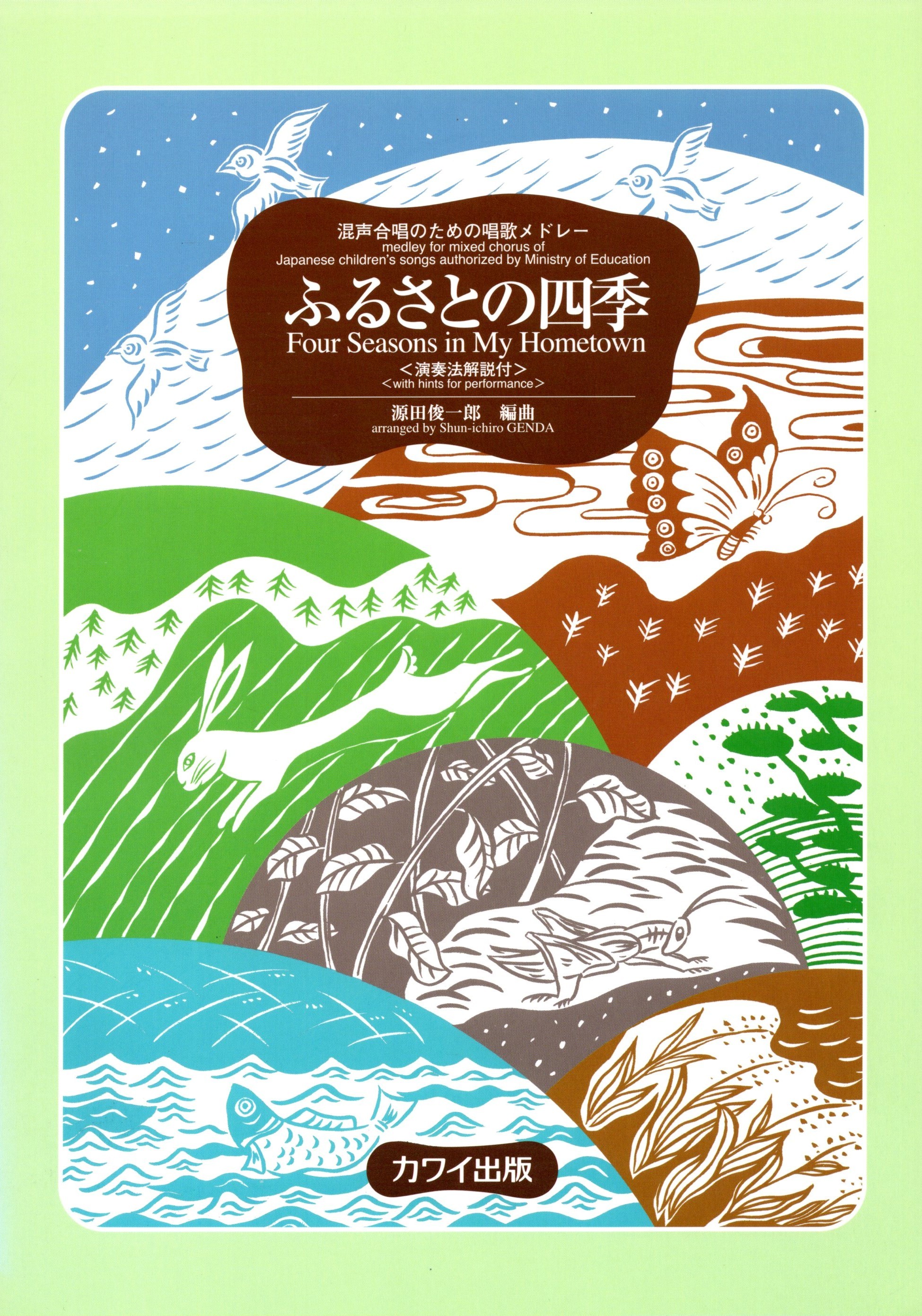 【混聲組曲】《故鄉的四季》