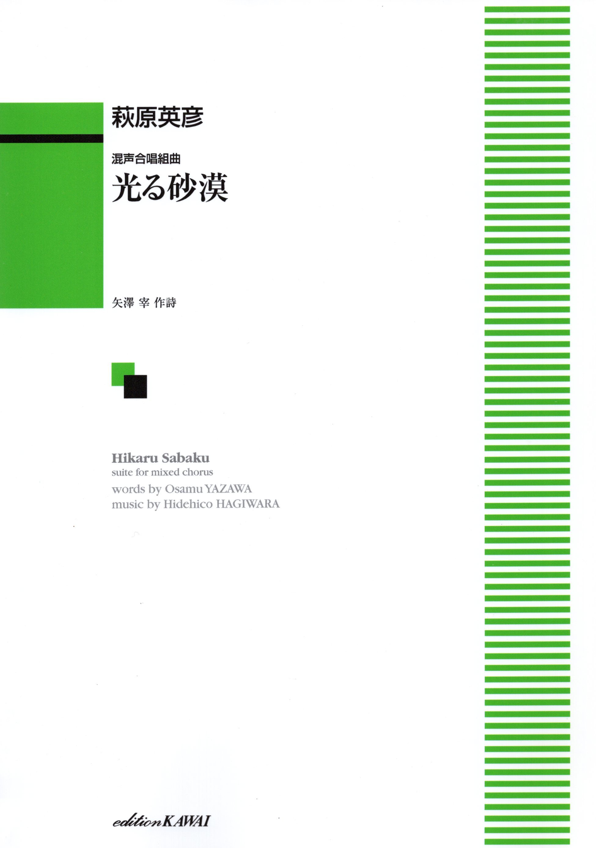 【混聲組曲】《光る砂漠》