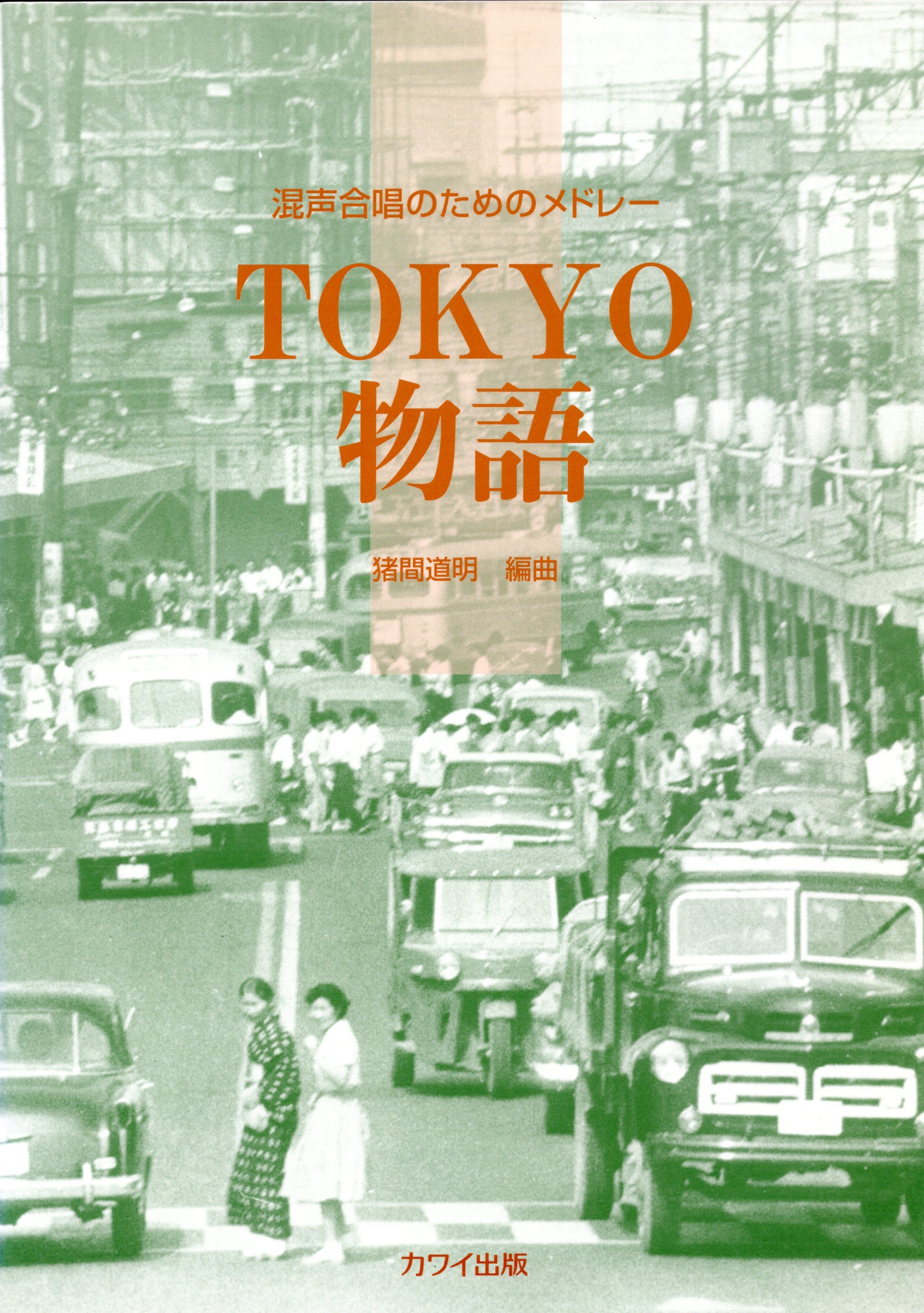 【混聲組曲】《TOKYO物語》