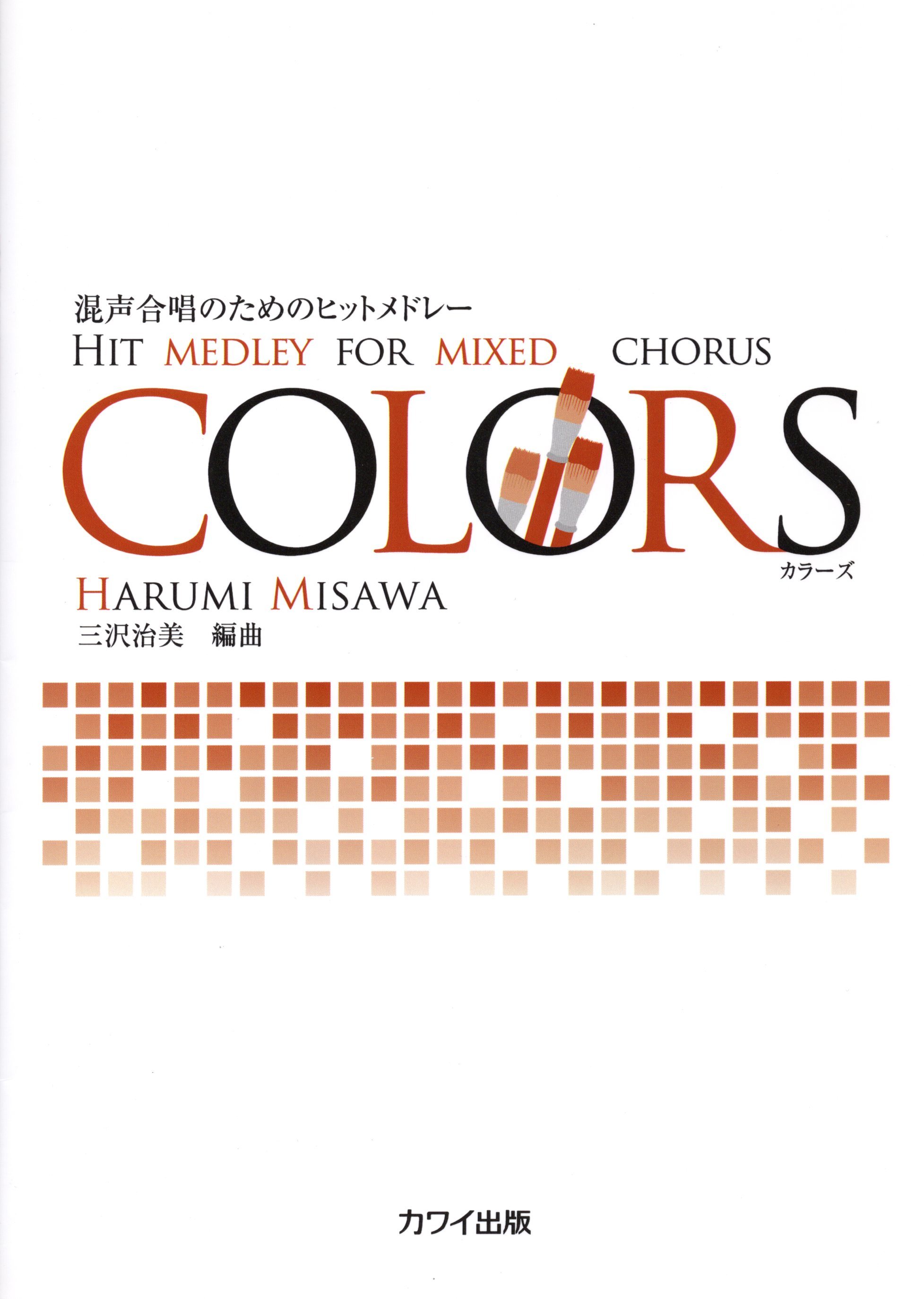 【混聲組曲】《COLORS》