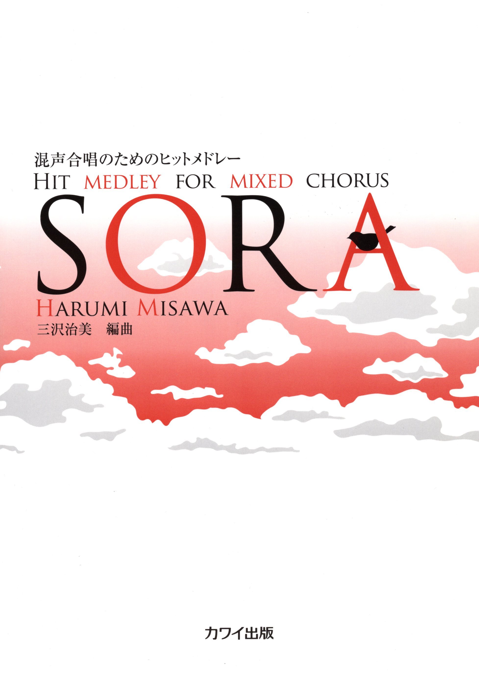 【混聲組曲】《SORA》