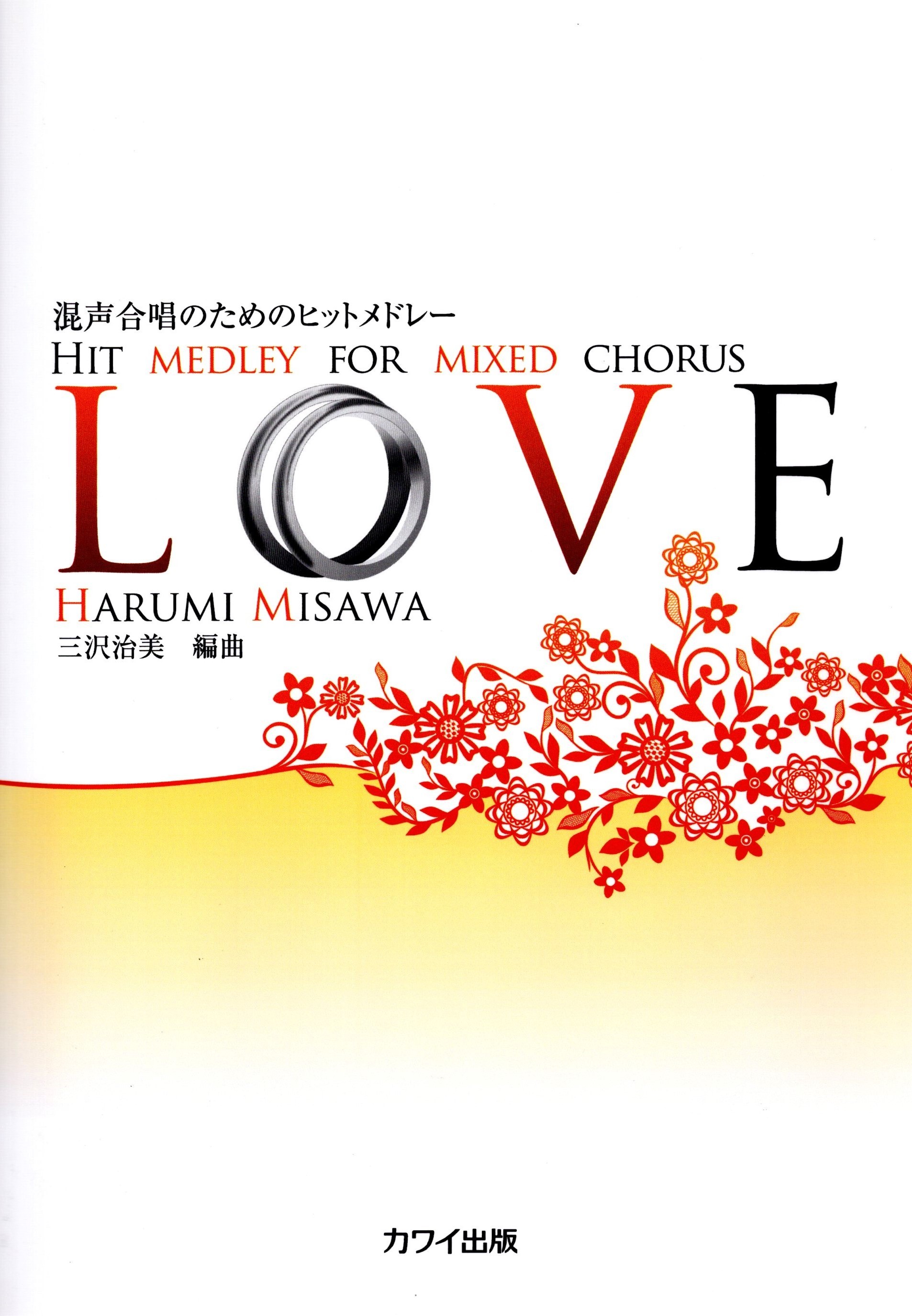 【混聲組曲】《LOVE》