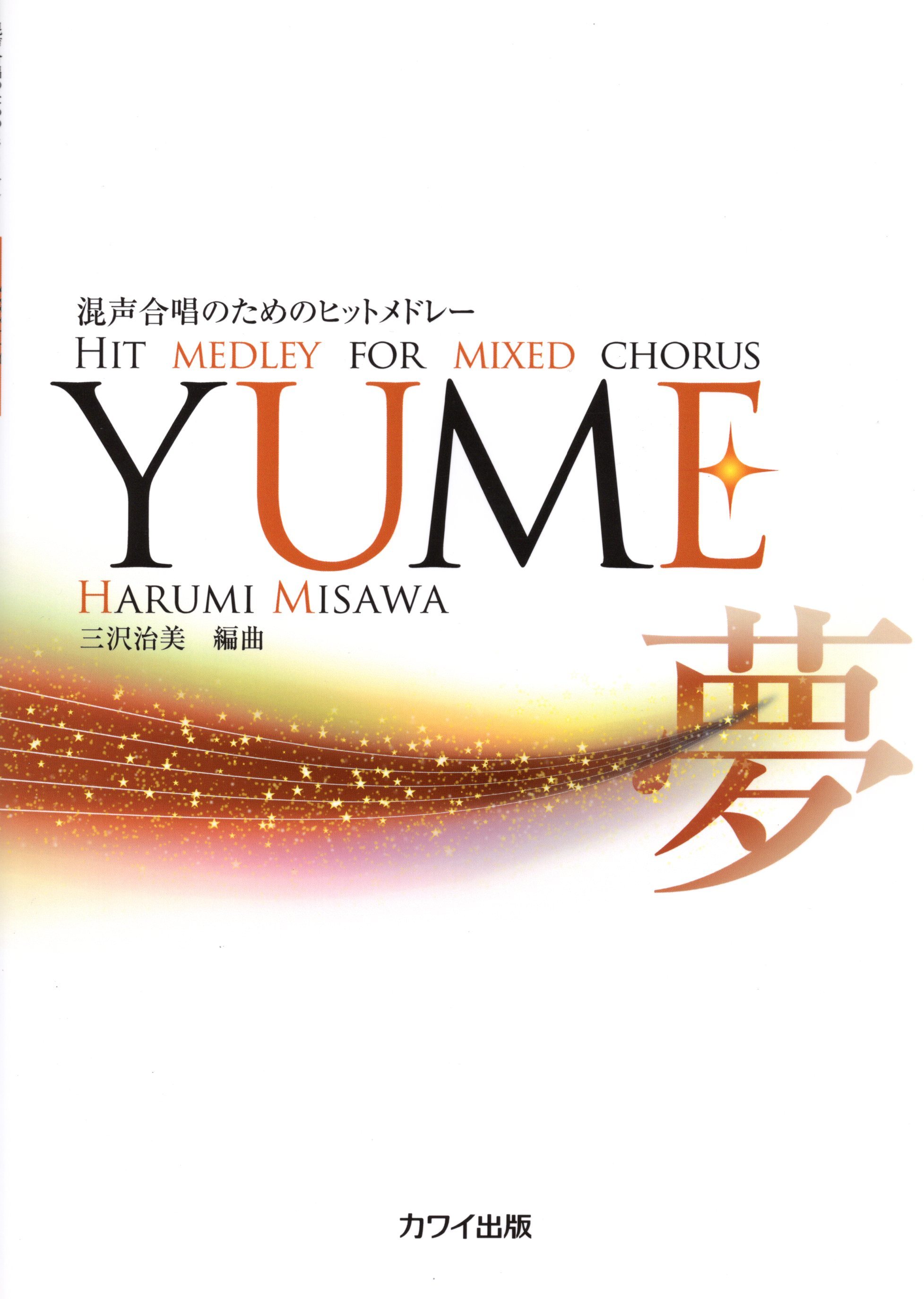 【混聲組曲】《YUME》