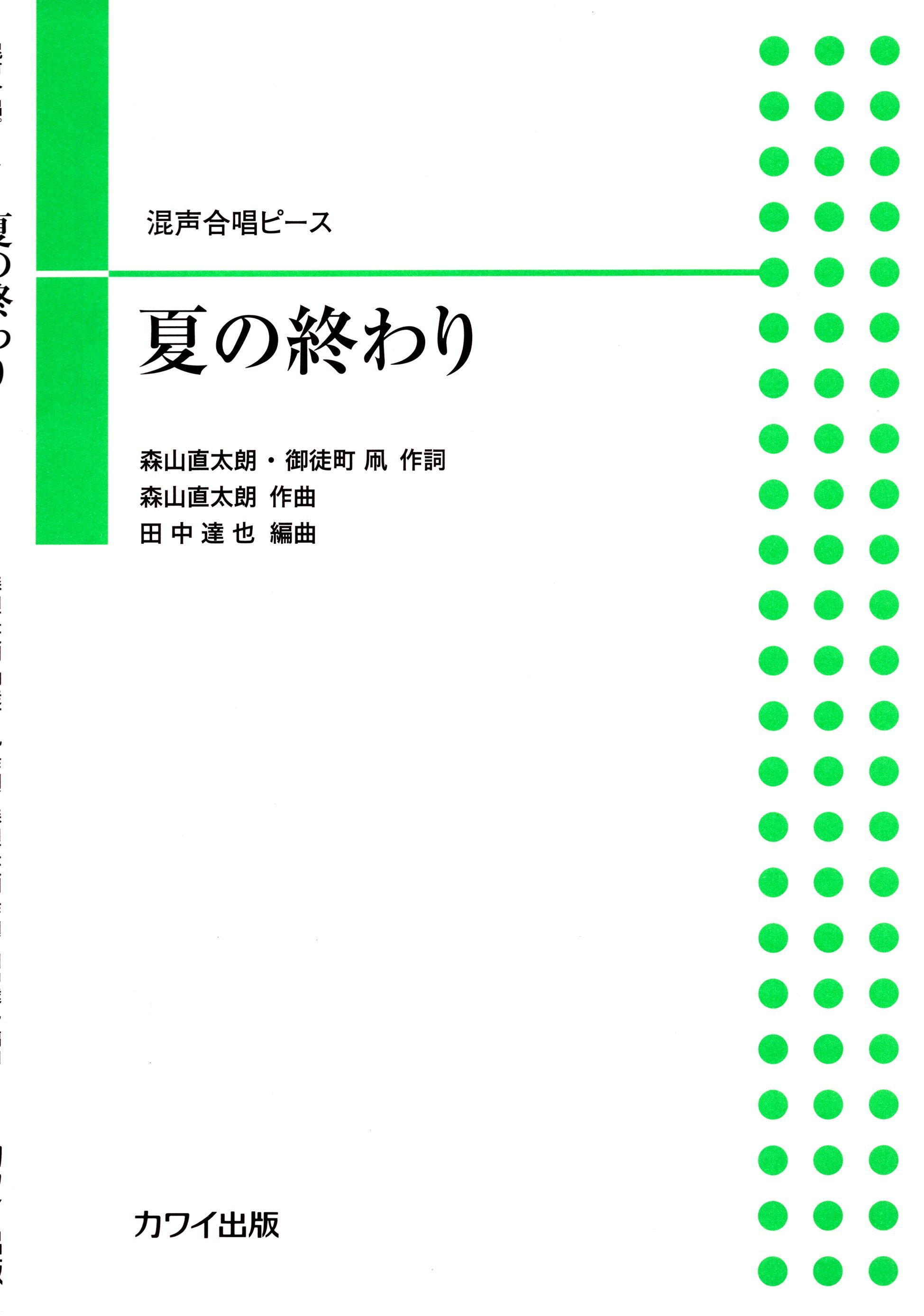 【混聲四部】河合單曲系列《夏の終わり》