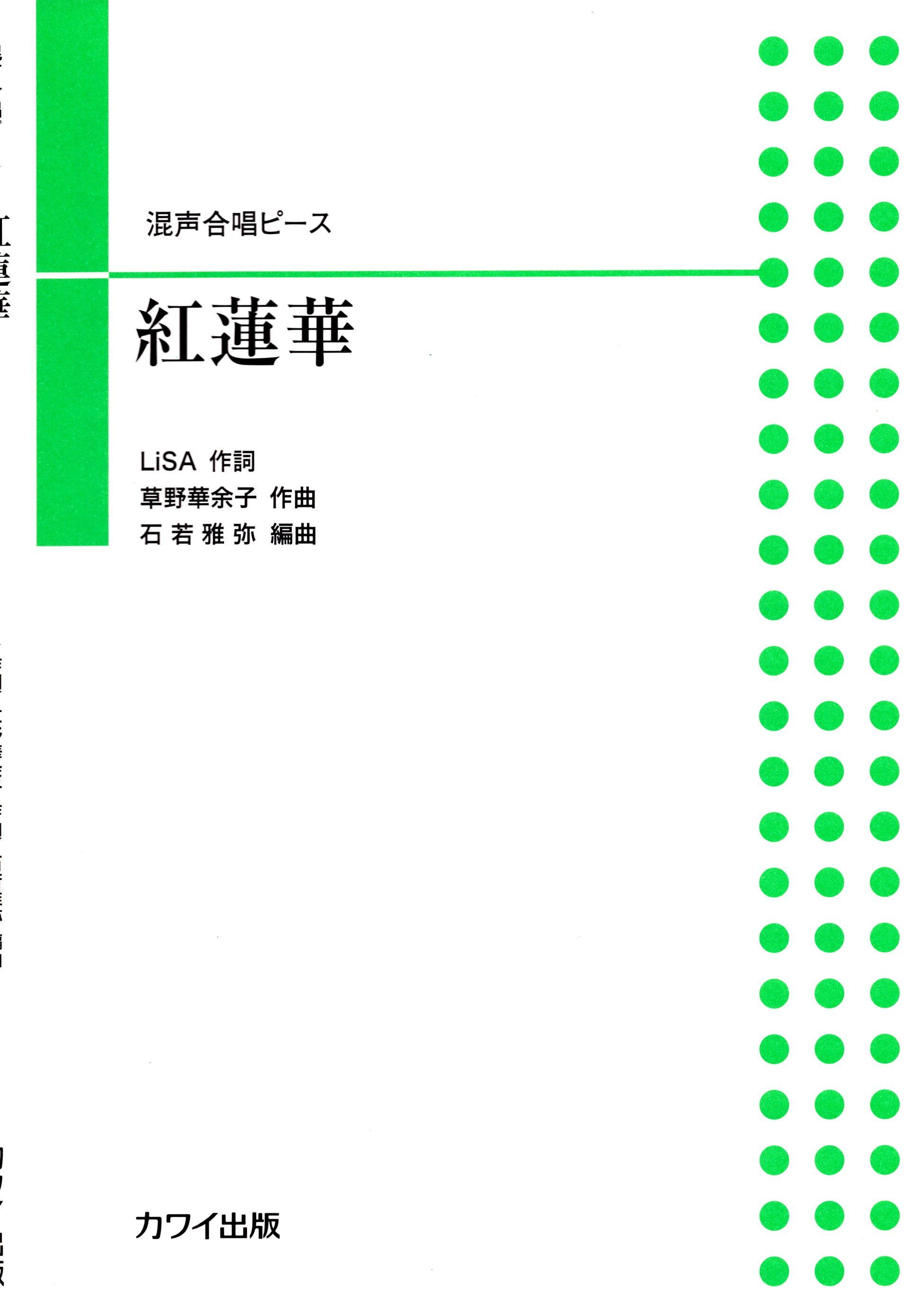【混聲四部】河合單曲系列《紅蓮華》