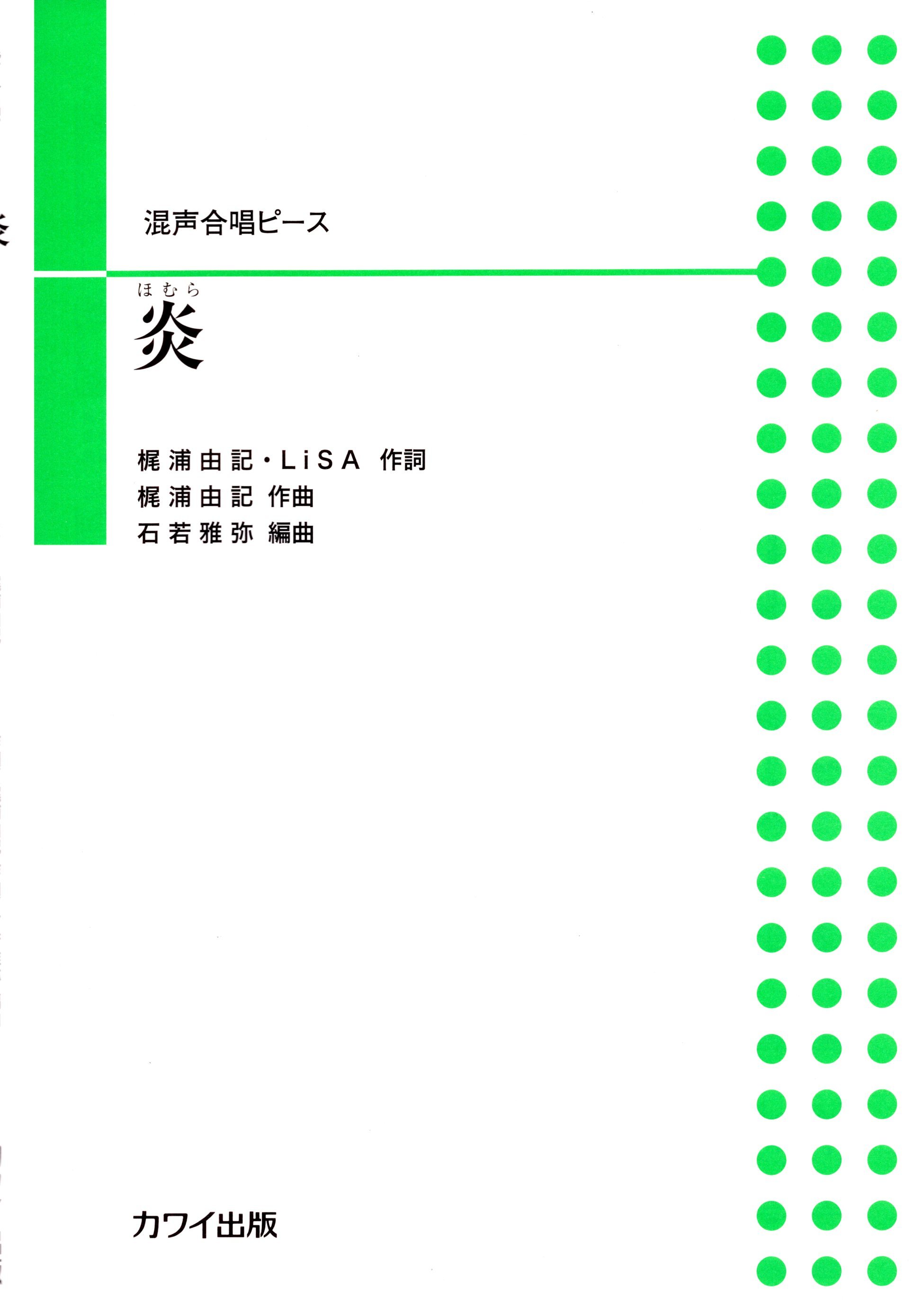 【混聲四部】河合單曲系列《炎》