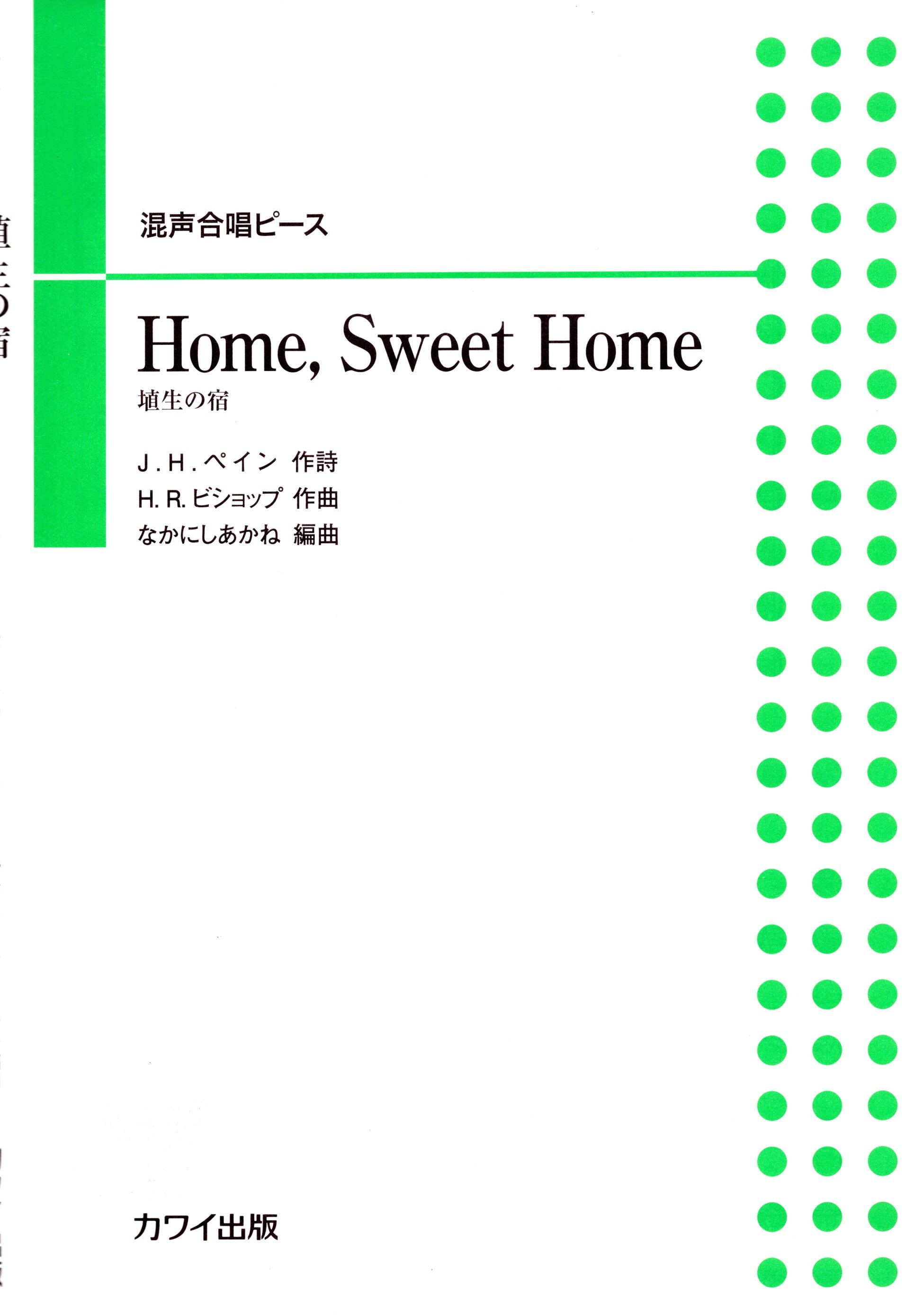 【混聲四部】河合單曲系列《Home, Sweet Home》