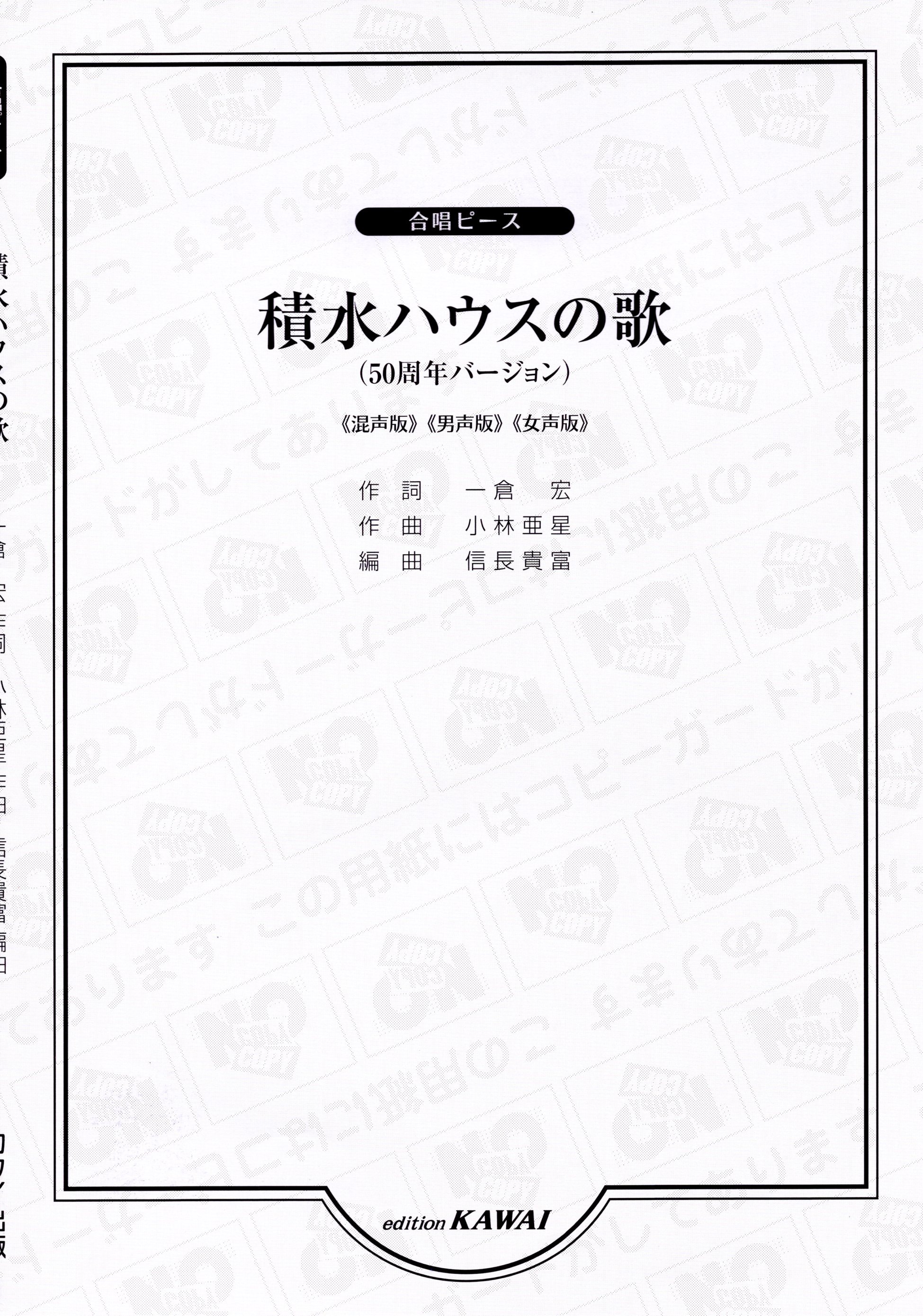 【混載】河合單曲系列《積水ハウスの歌》五十週年紀念版