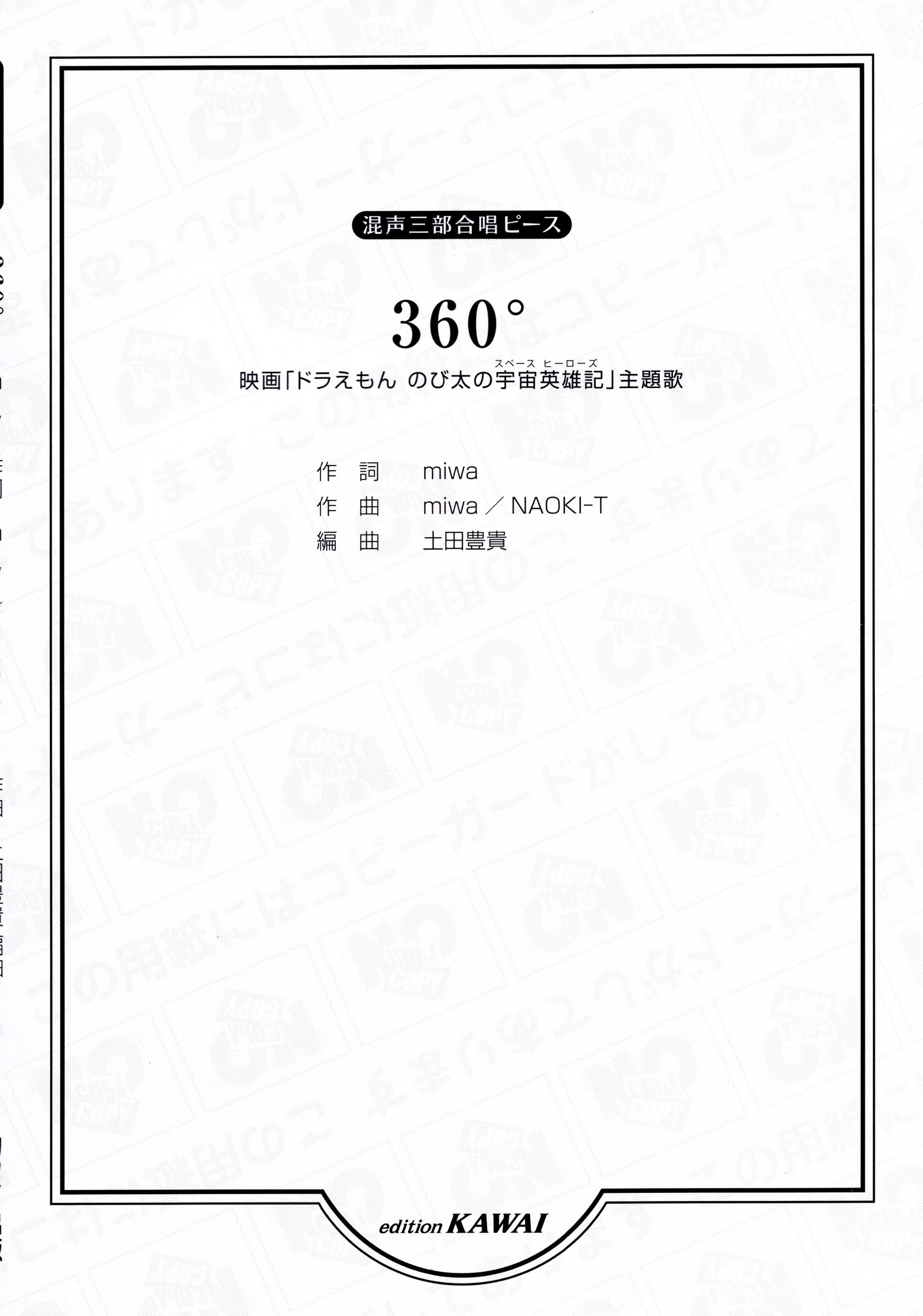 【混聲三部】河合單曲系列《360°》
