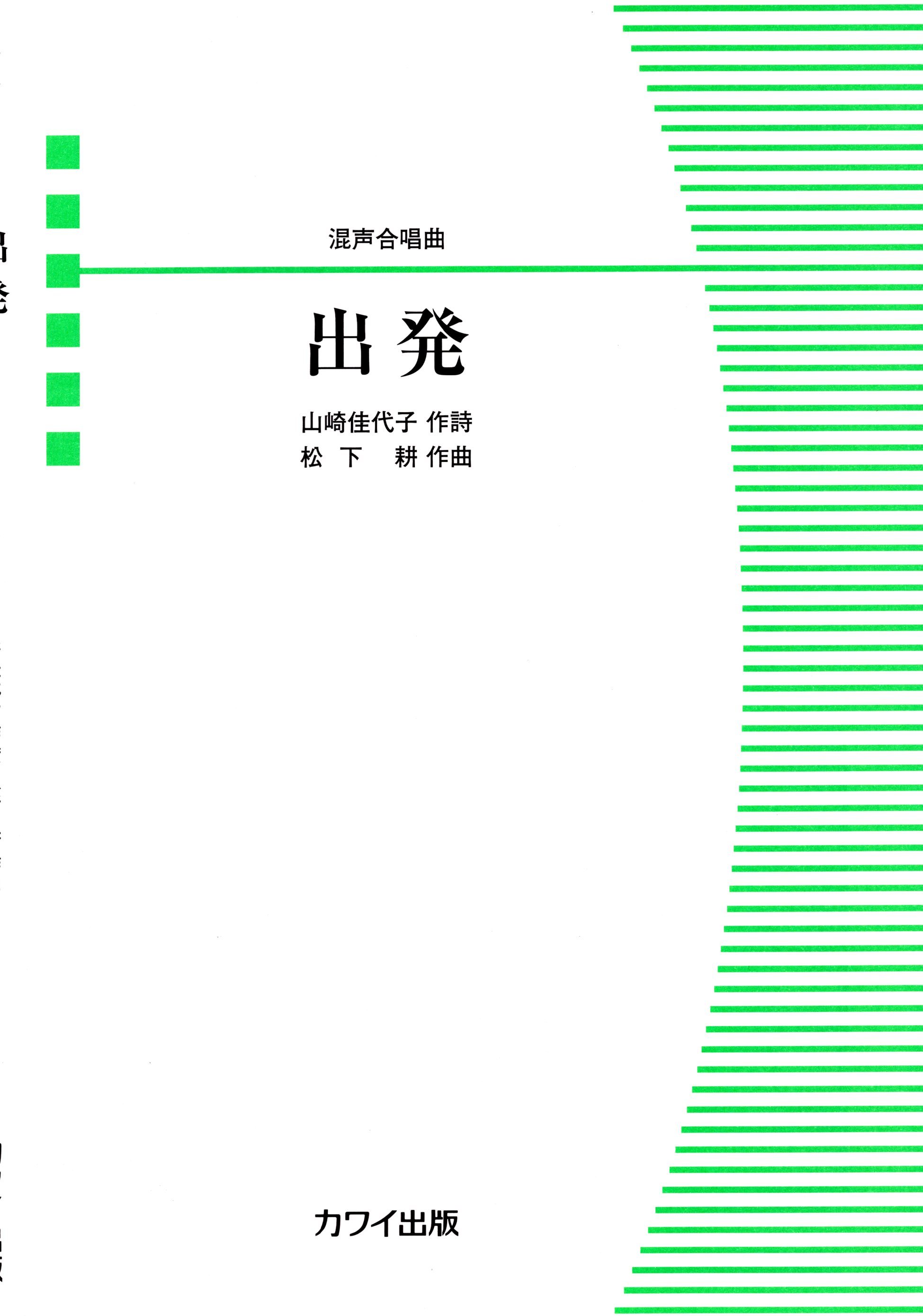 【混聲四部】河合單曲系列《出発》