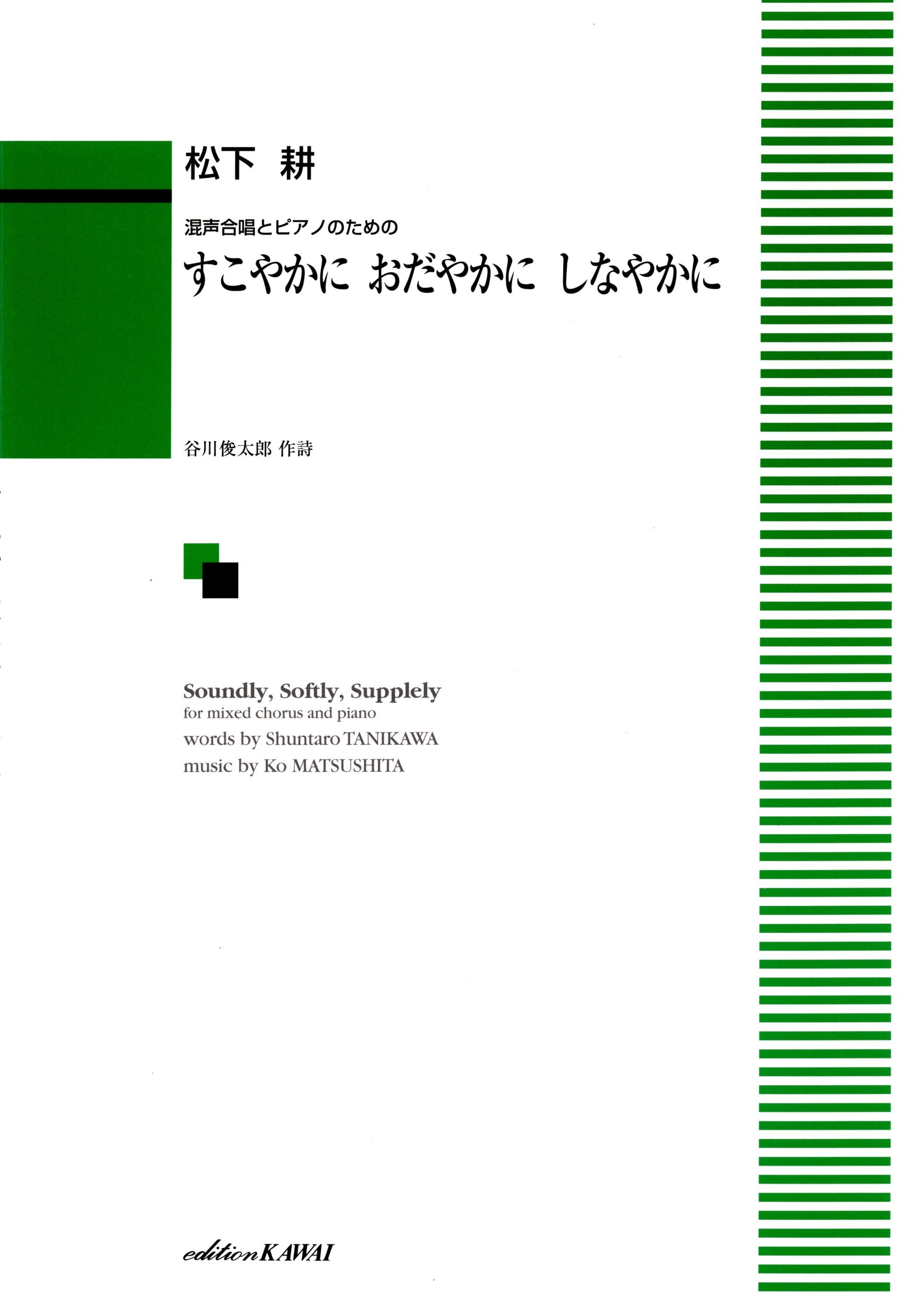 【混聲曲集】《すこやかに おだやかに しなやかに》