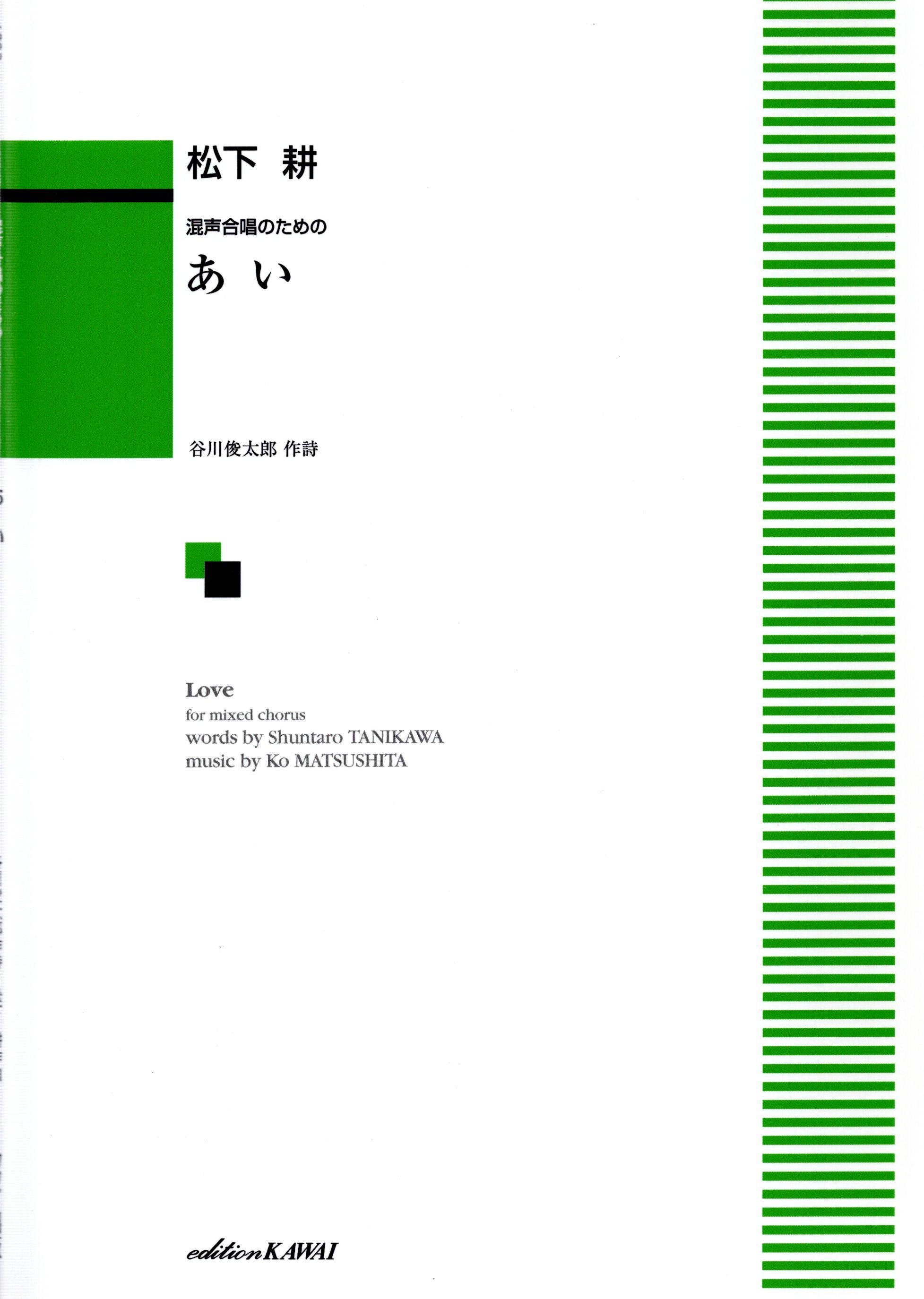 【混聲曲集】《あい》