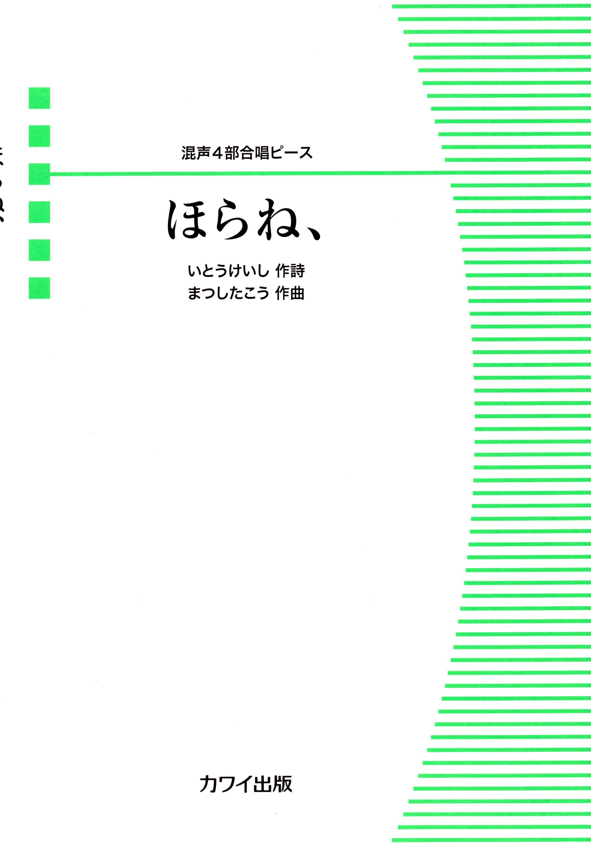 【混聲四部】河合單曲系列《ほらね、》
