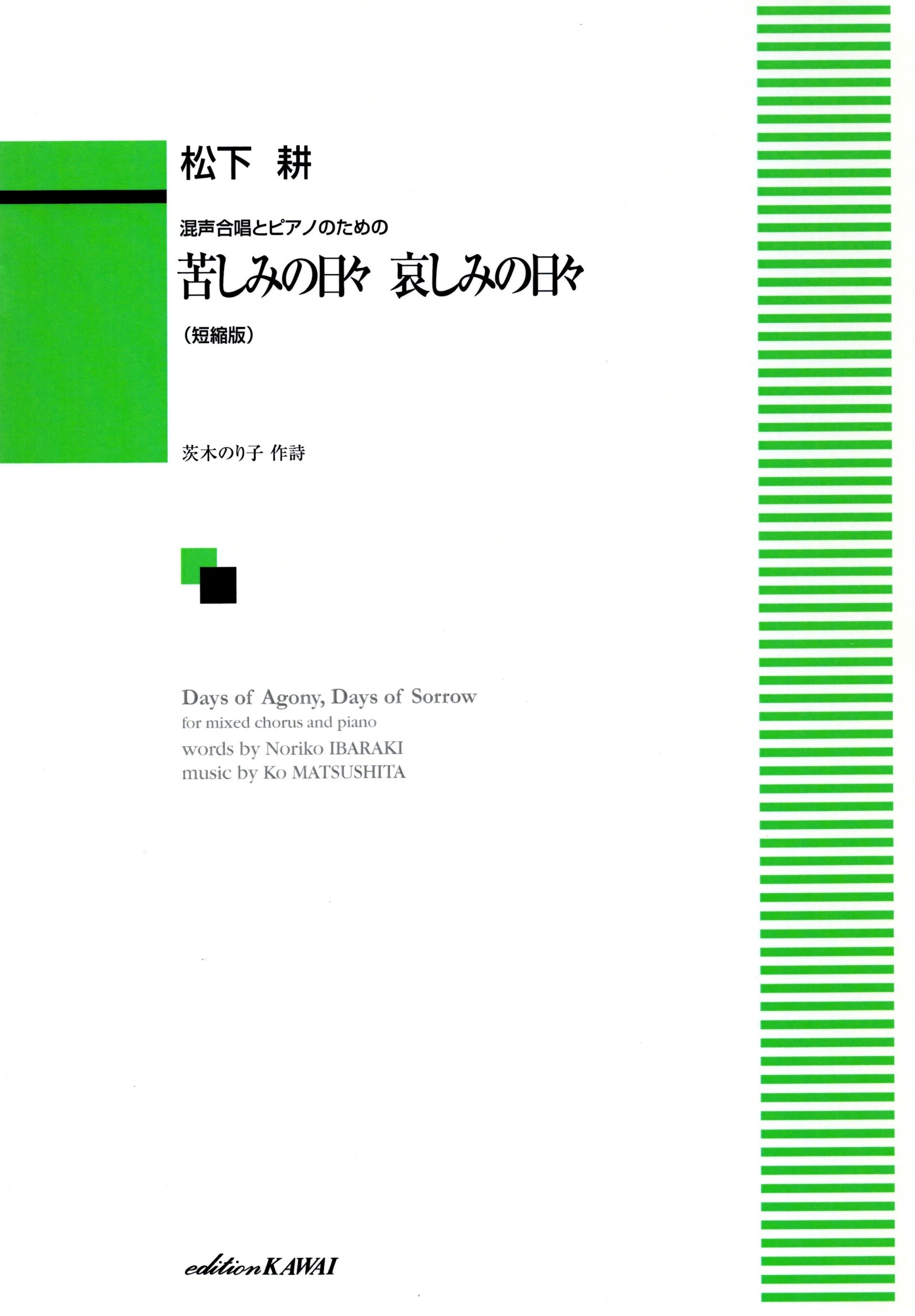 【混聲四部】《苦しみの日々 哀しみの日々》（短縮版）