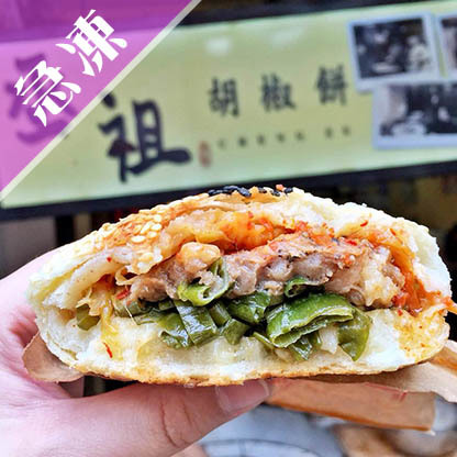 【丞祖】胡椒餅