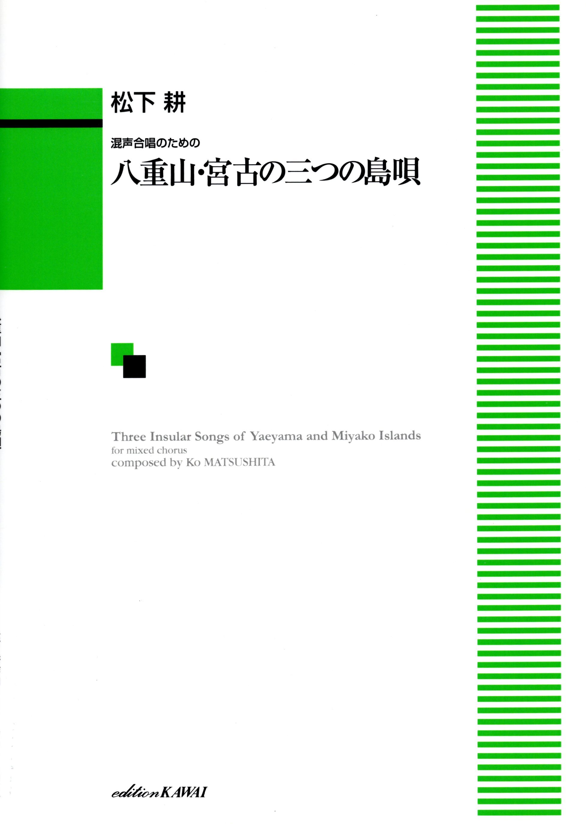 【混聲曲集】《八重山．宮古の三つの島唄》
