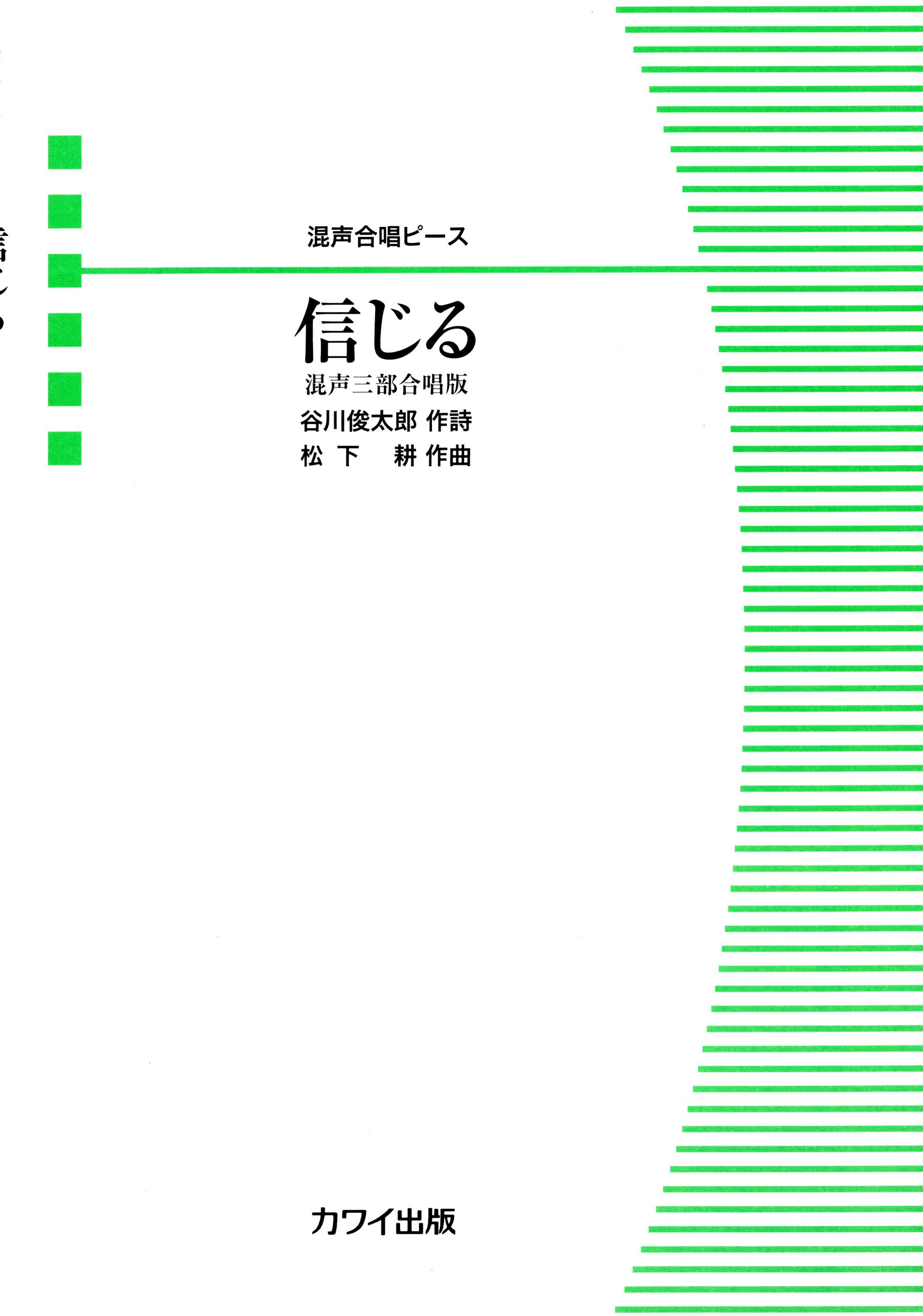 【混聲三部】河合單曲系列《信じる》