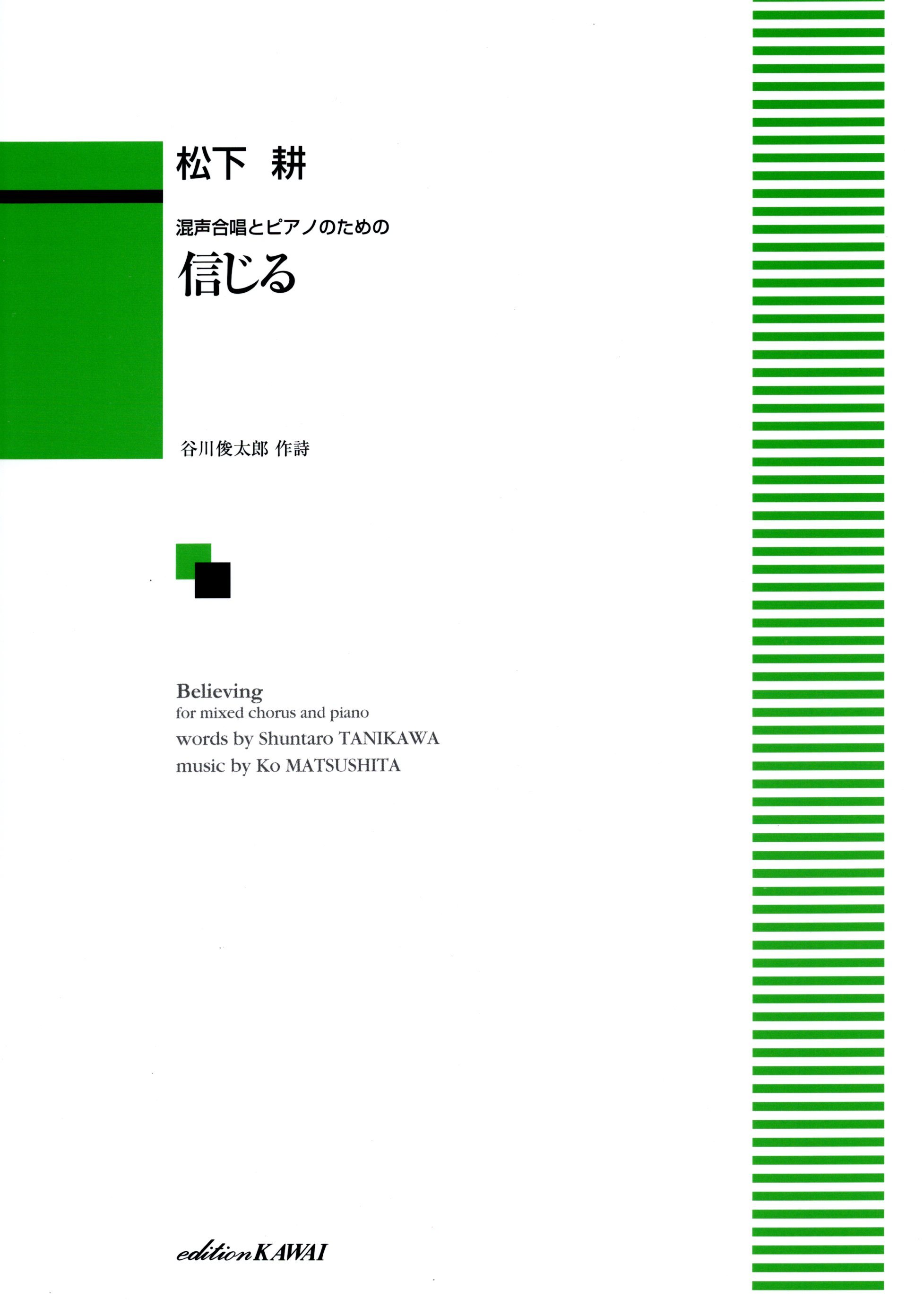 【混聲曲集】《信じる》