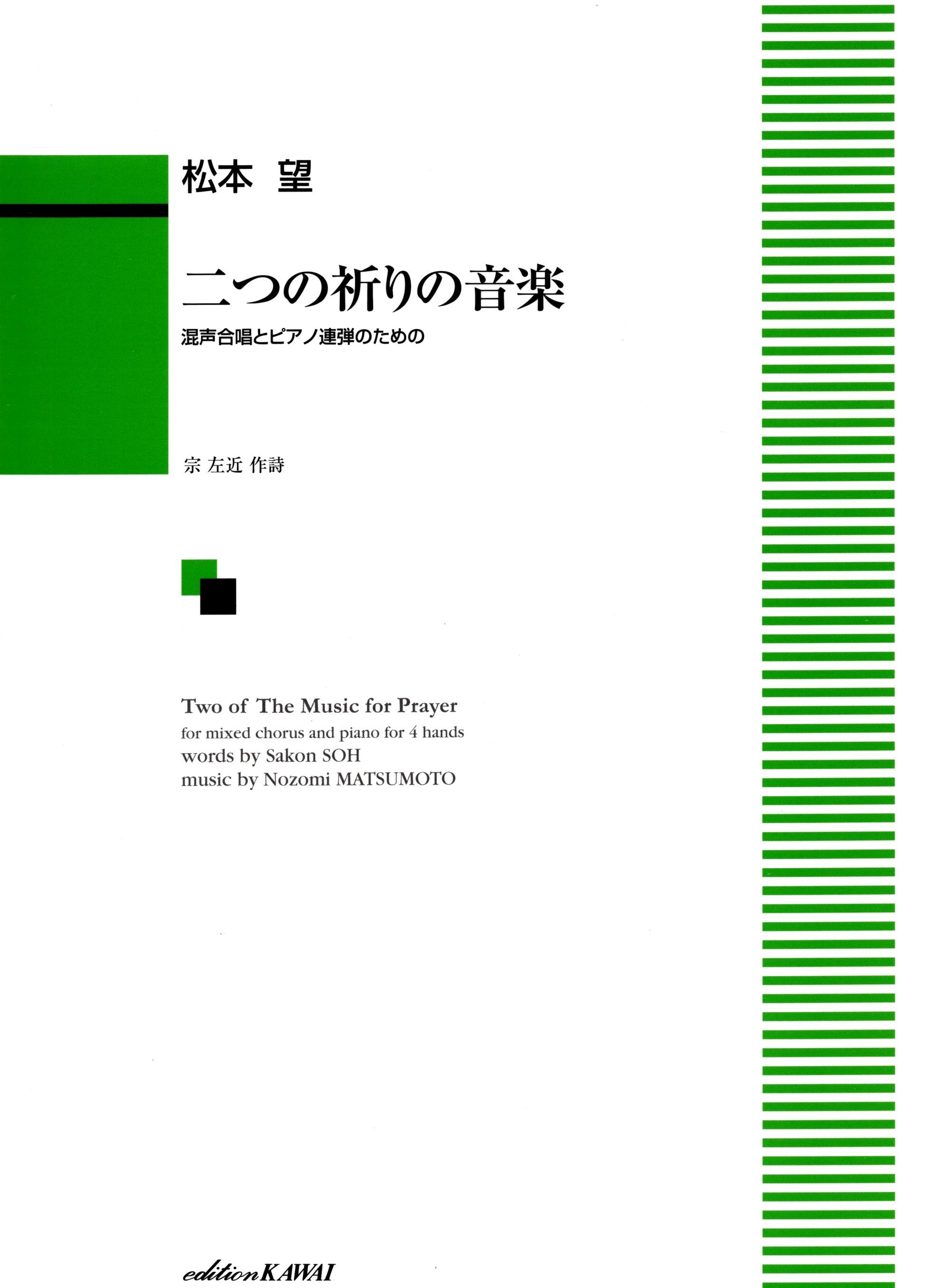【混聲曲集】《二つの祈りの音楽》