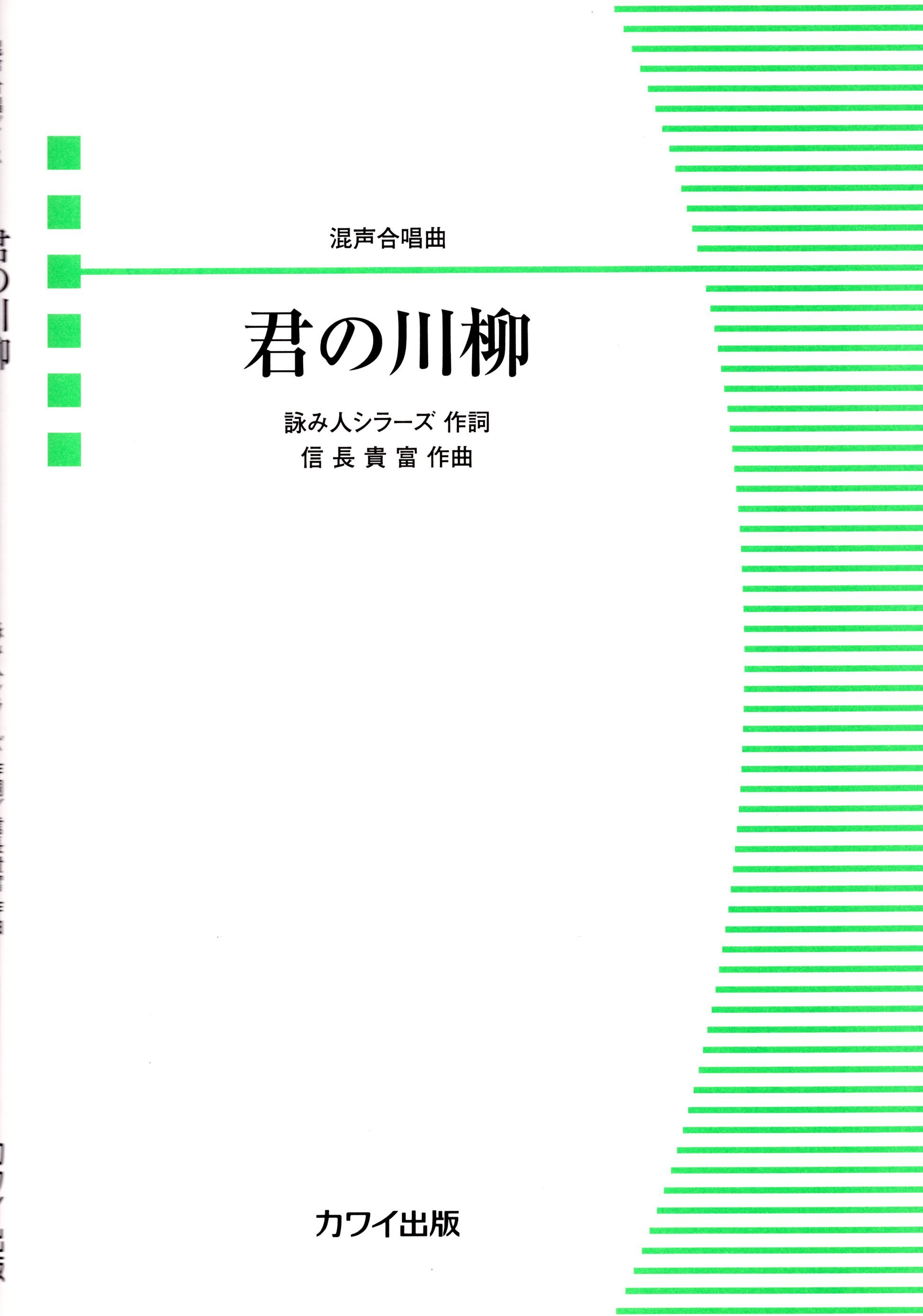 【混聲四部】河合單曲系列《君の川柳》
