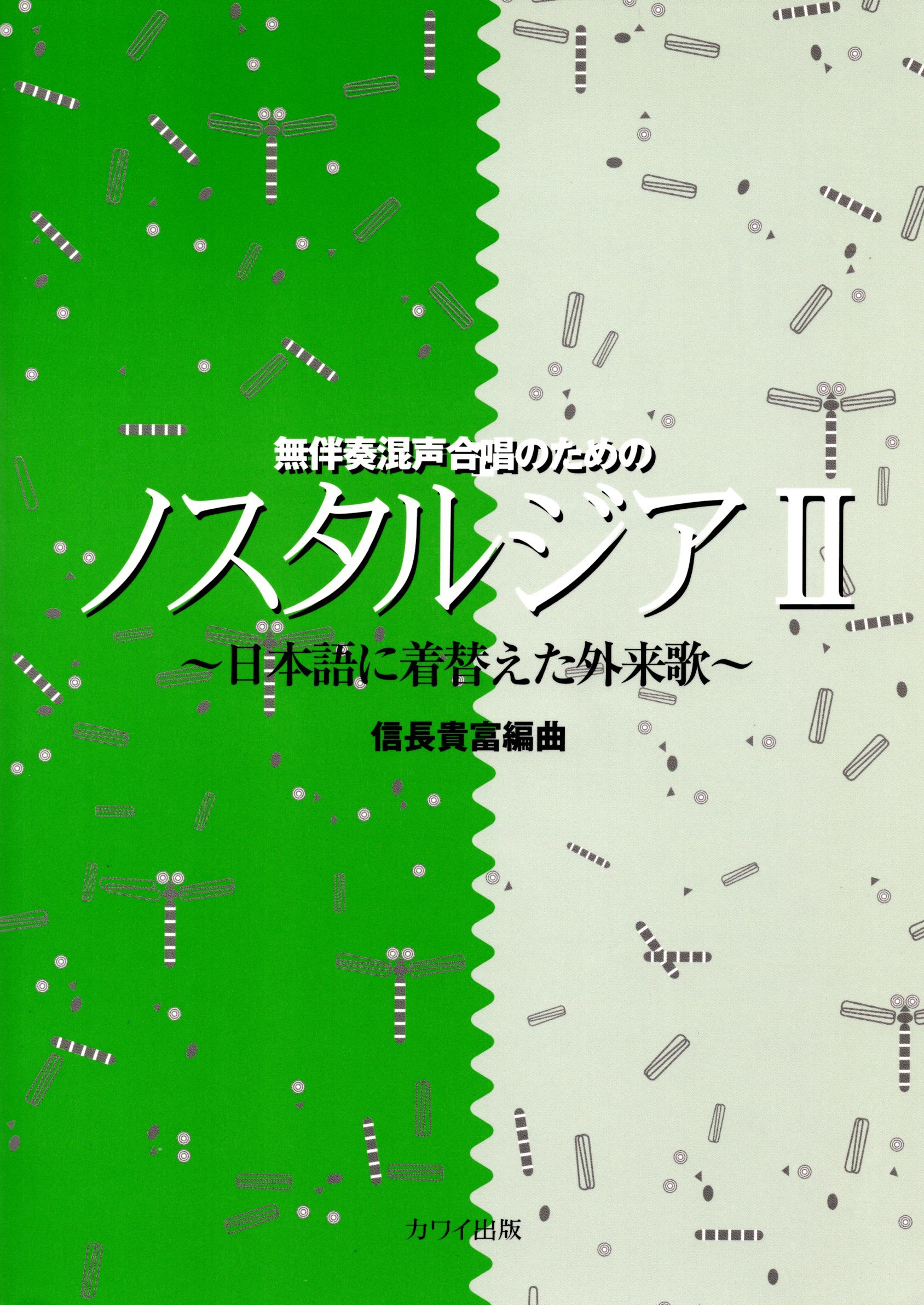 【混聲曲集】《懷舊歌曲 II～用日語演唱外文歌曲～》