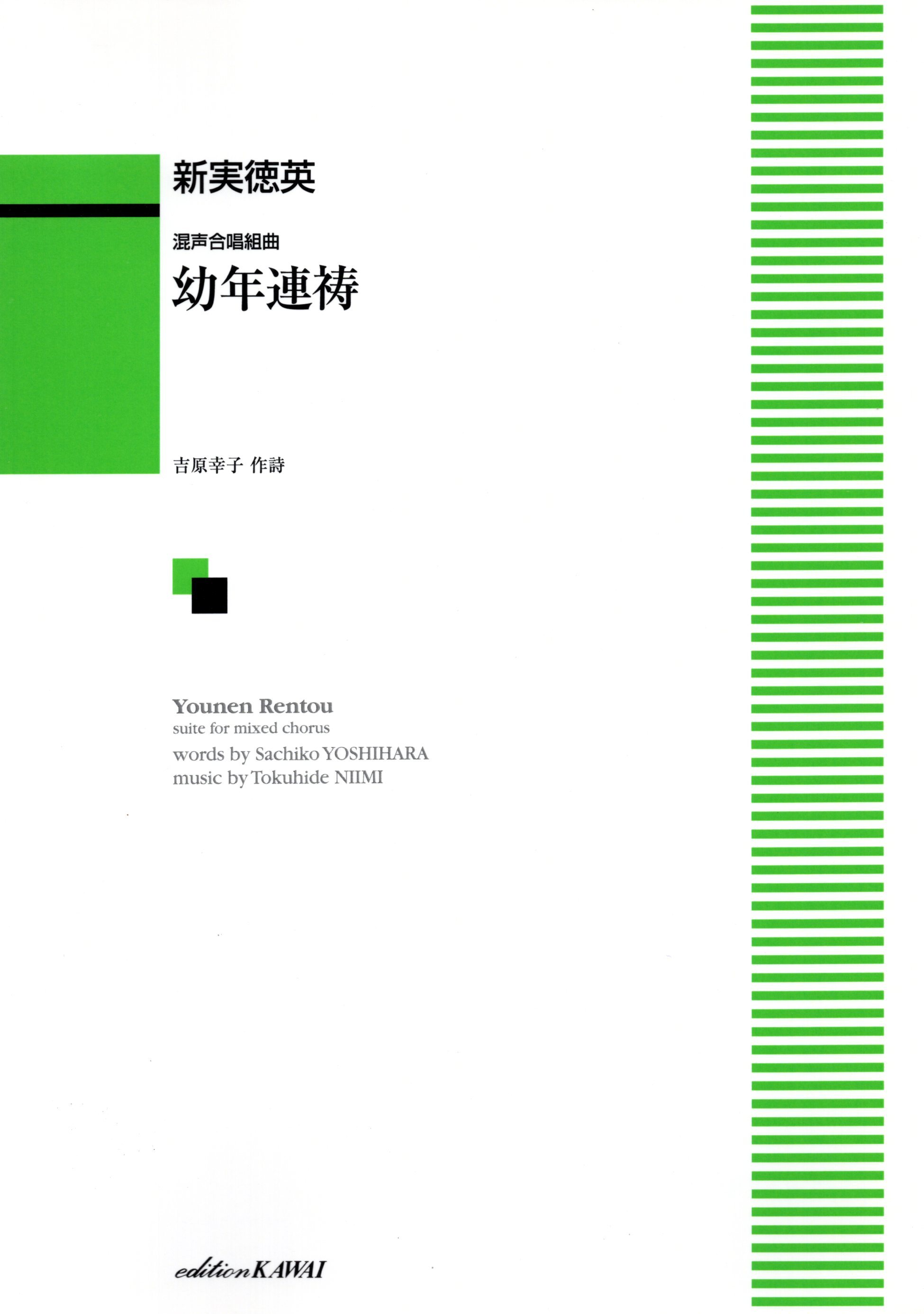 【混聲組曲】《幼年連祷》