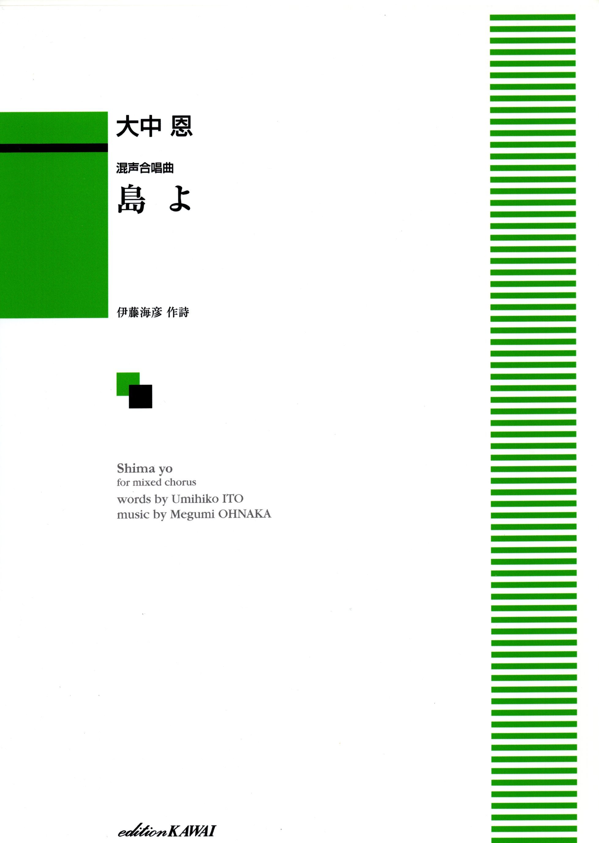 【混聲組曲】《島よ》