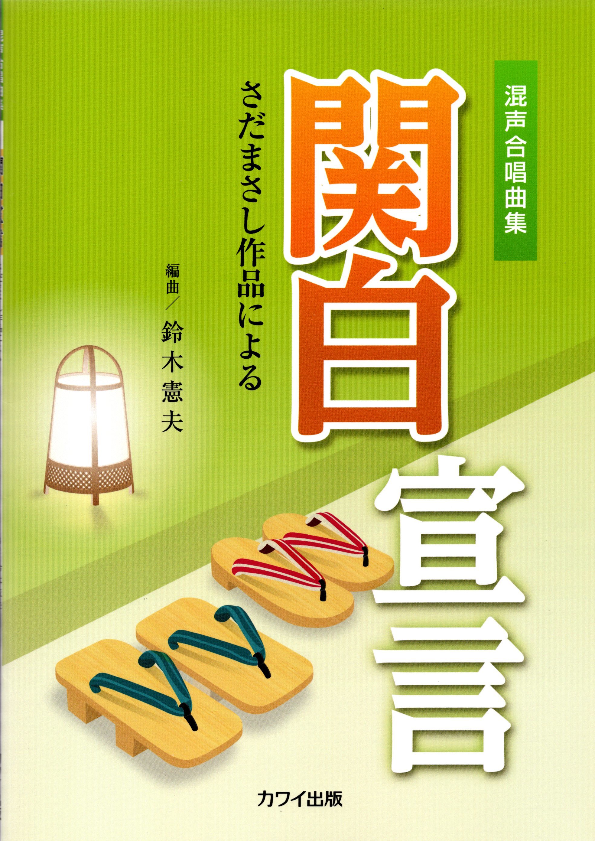 【混聲曲集】《関白宣言》