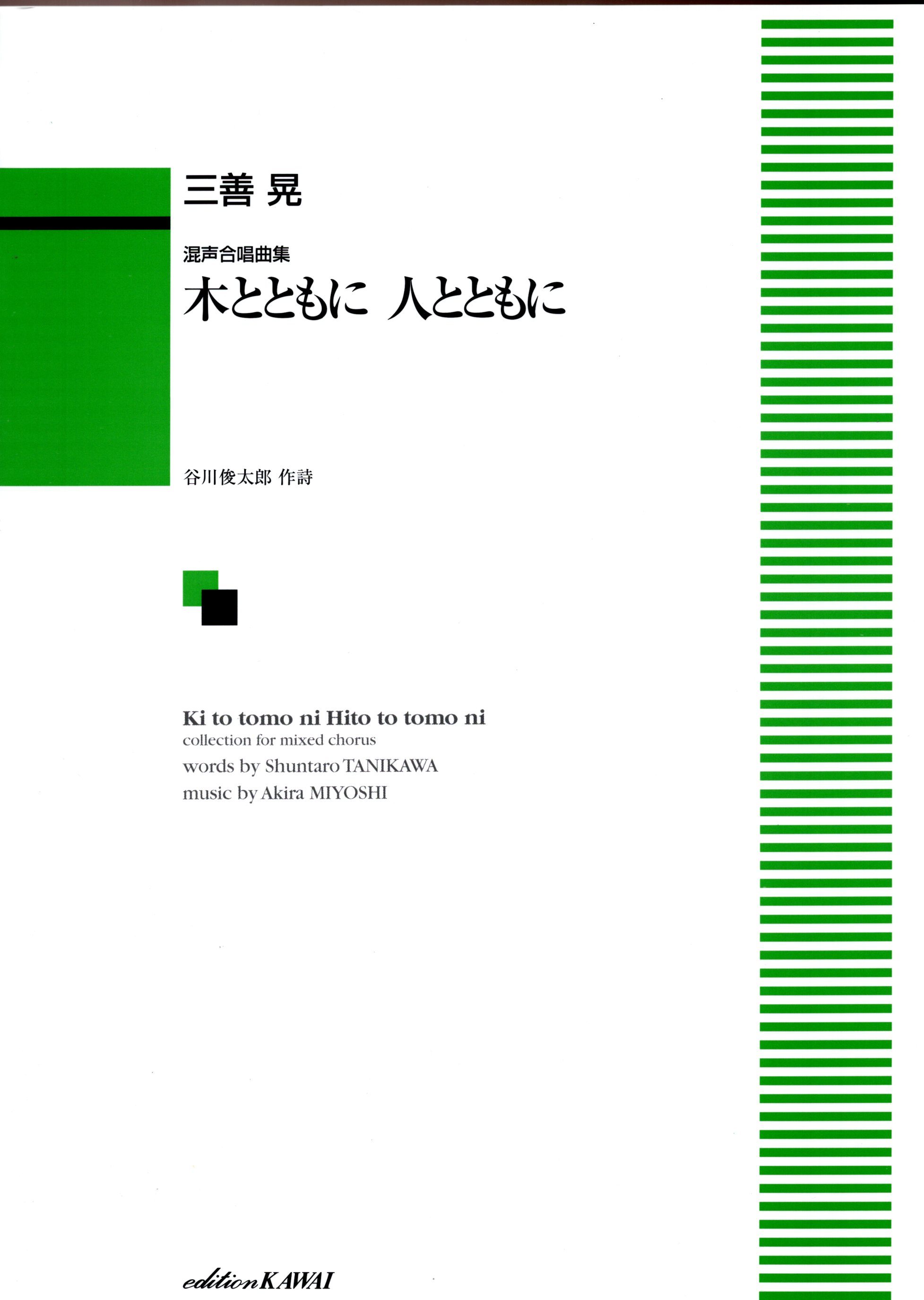 【混聲曲集】《木とともに 人とともに》