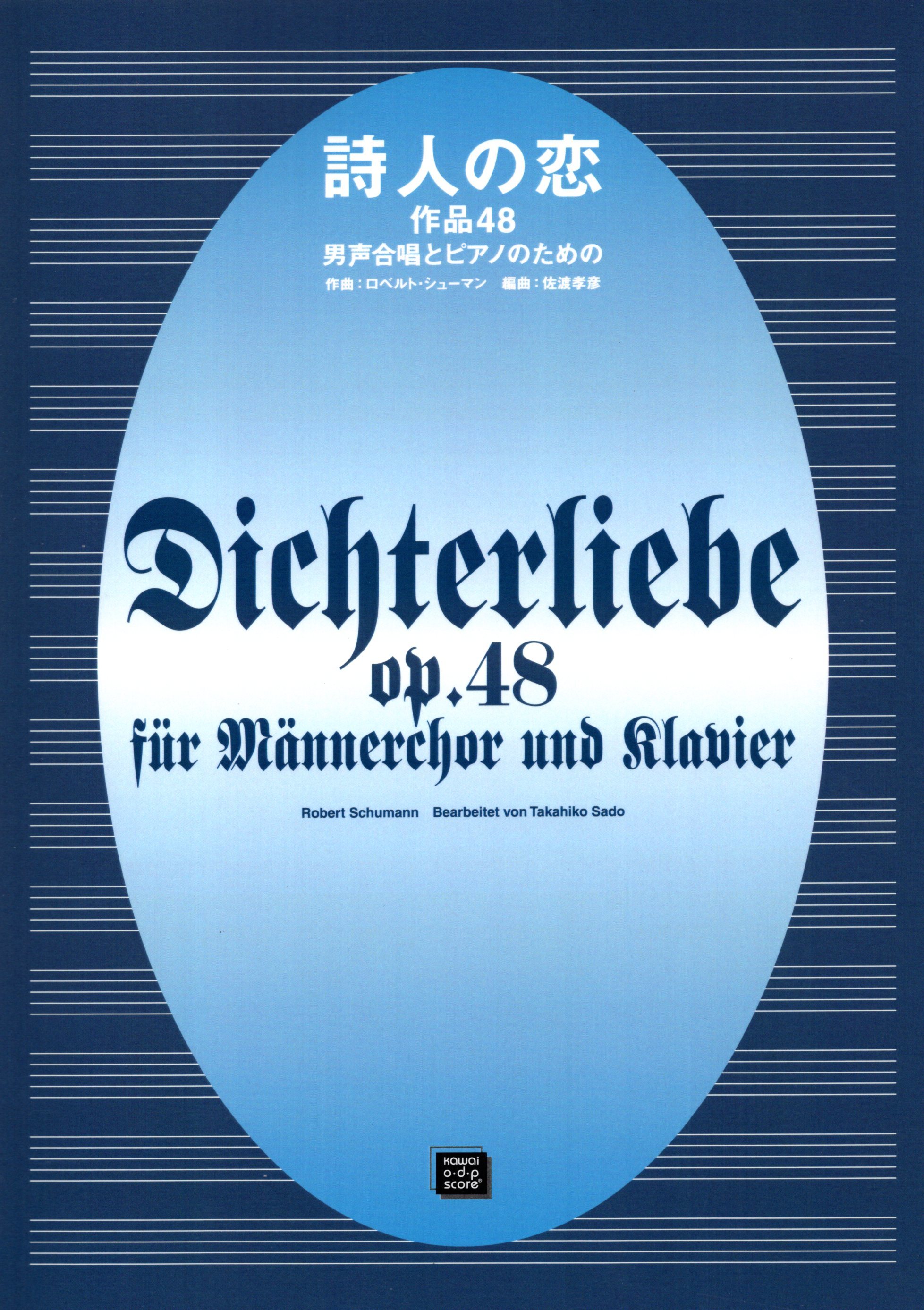 【男聲曲集】《詩人之戀 作品48》