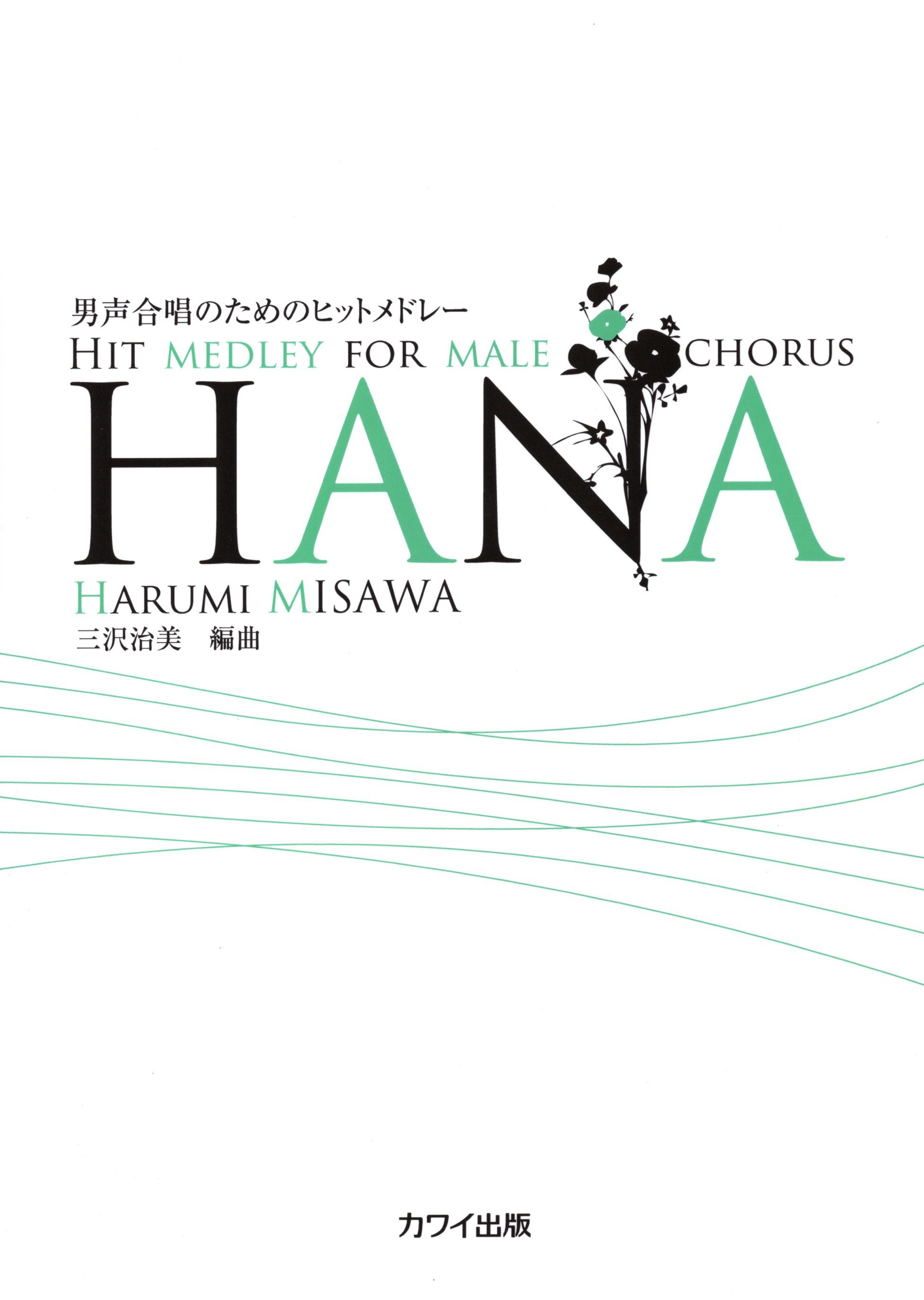 【男聲組曲】《HANA》