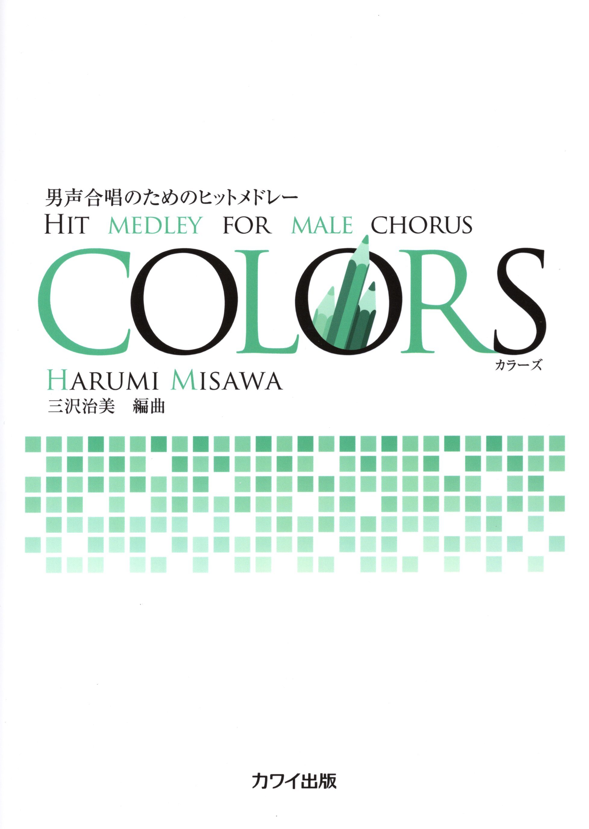 【男聲組曲】《COLORS》