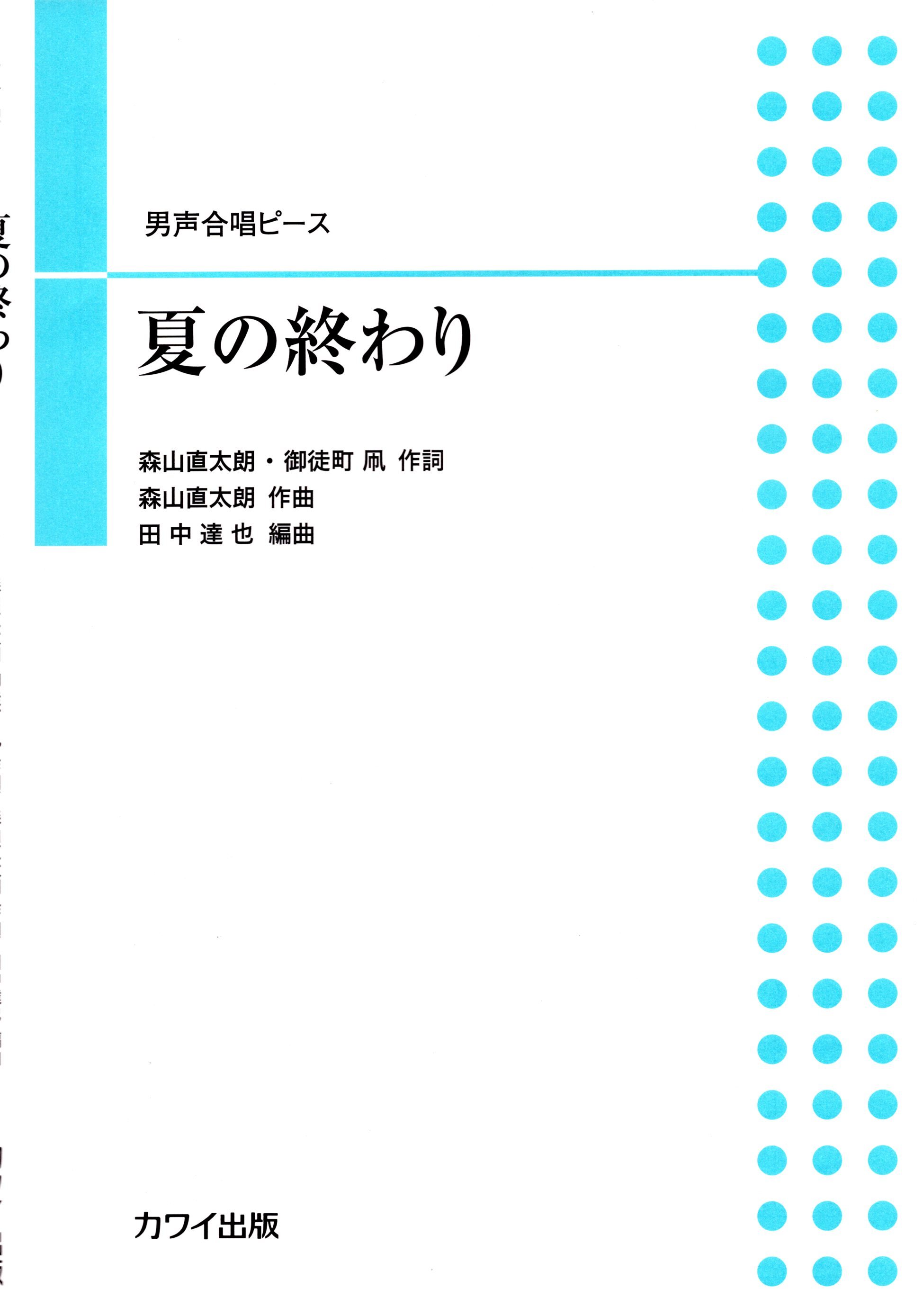 【男聲四部】河合單曲系列《夏の終わり》