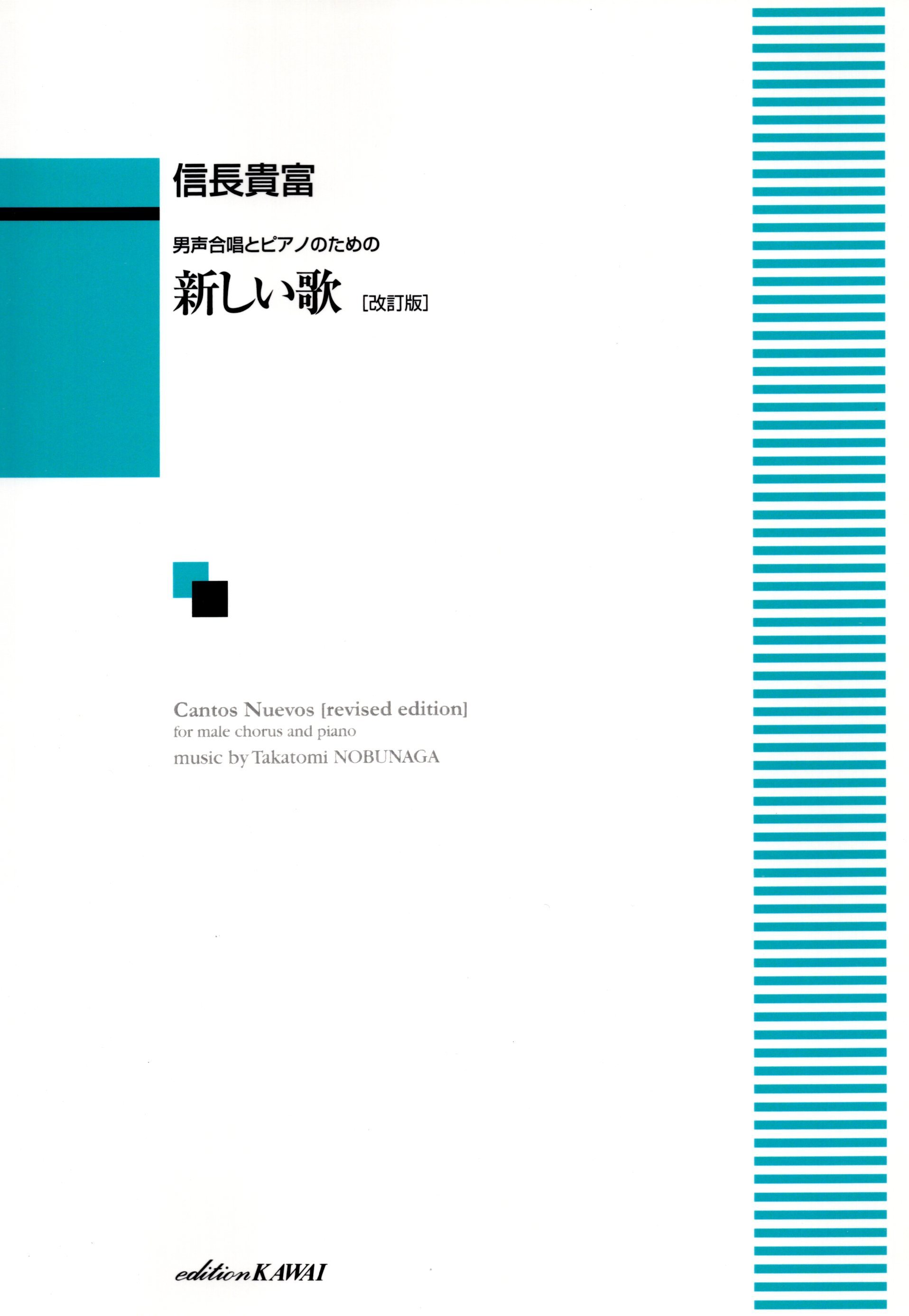 【男聲曲集】《新しい歌》［改訂版］