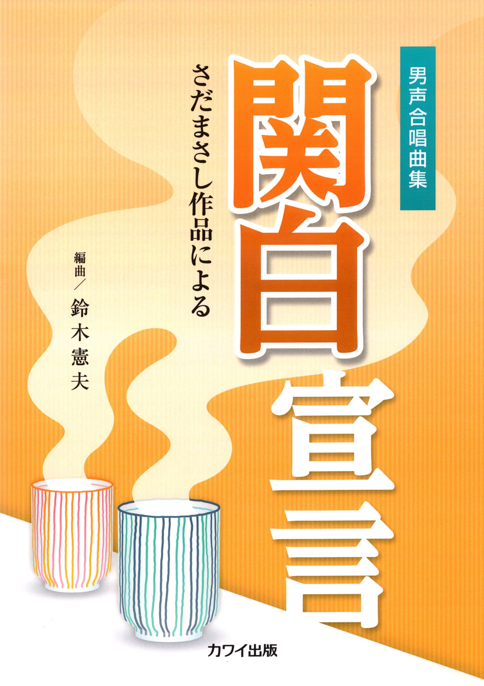 【男聲曲集】《関白宣言》