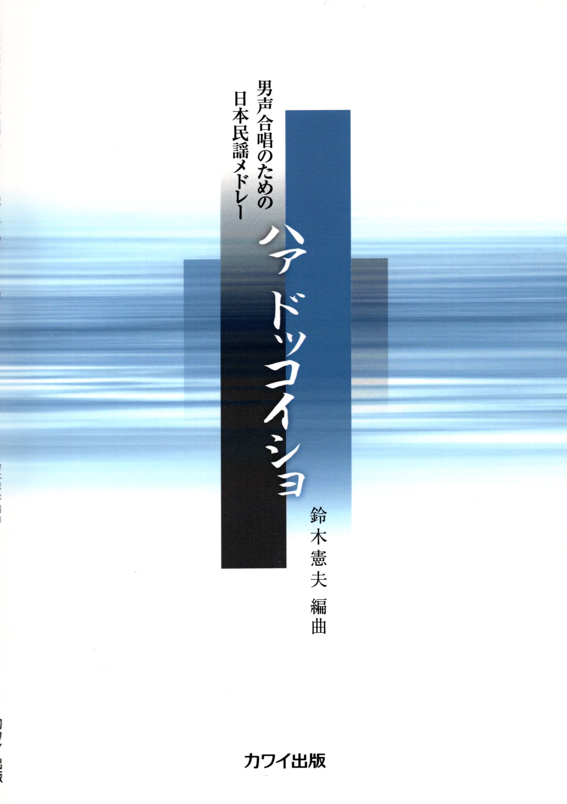 【男聲組曲】《ハァ ドッコイショ》