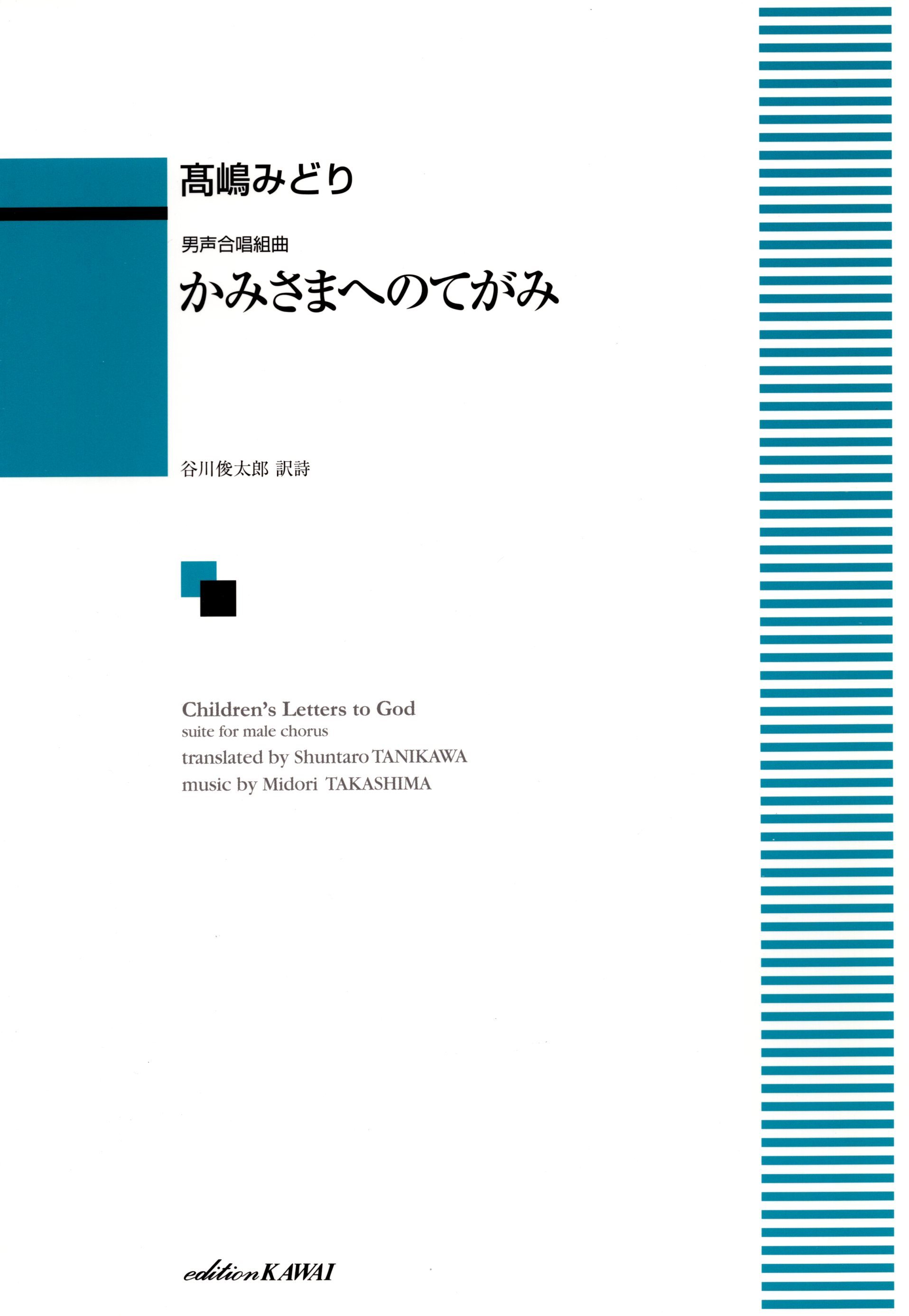 【男聲組曲】《かみさまへのてがみ》