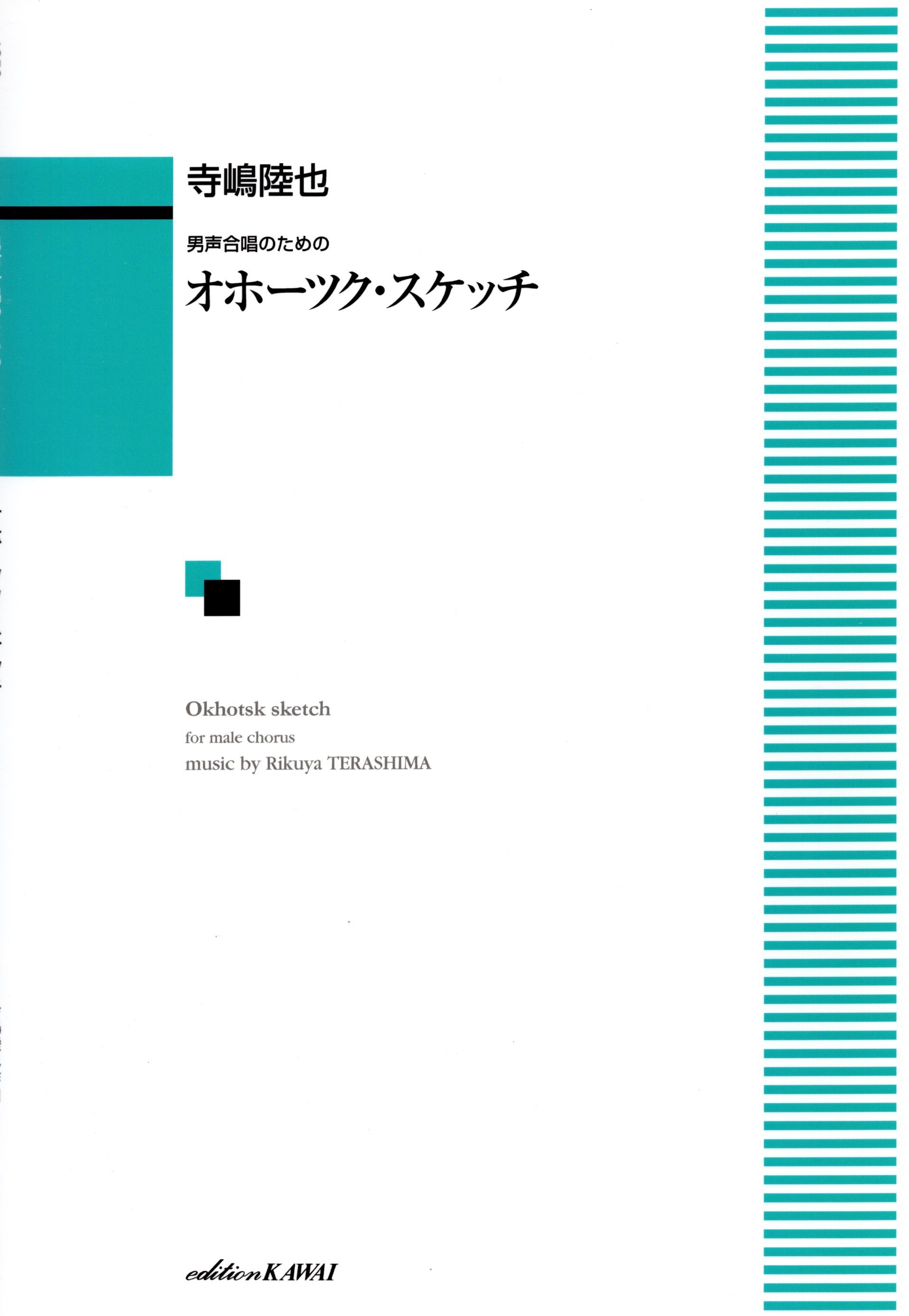【男聲組曲】《オホーツク・スケッチ》