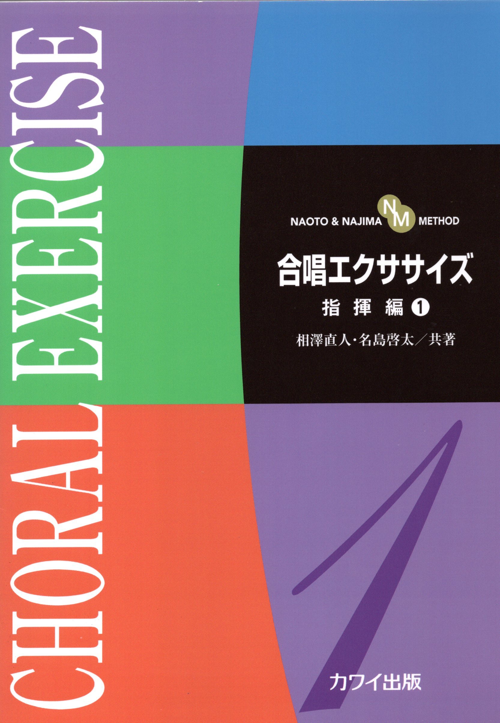 【日語合唱教材】《合唱訓練》指揮篇 1
