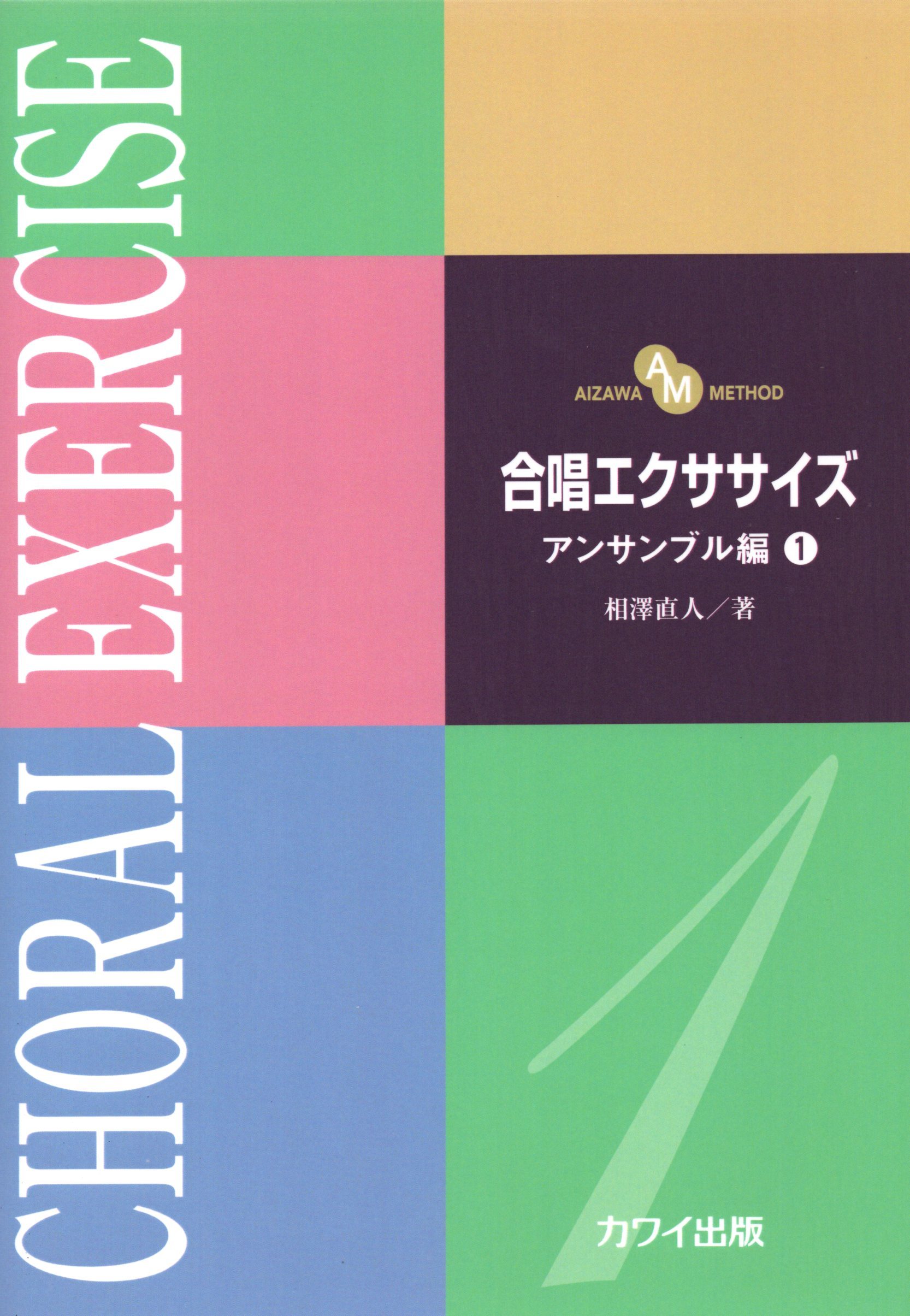 【日語合唱教材】《合唱訓練》合奏篇 1
