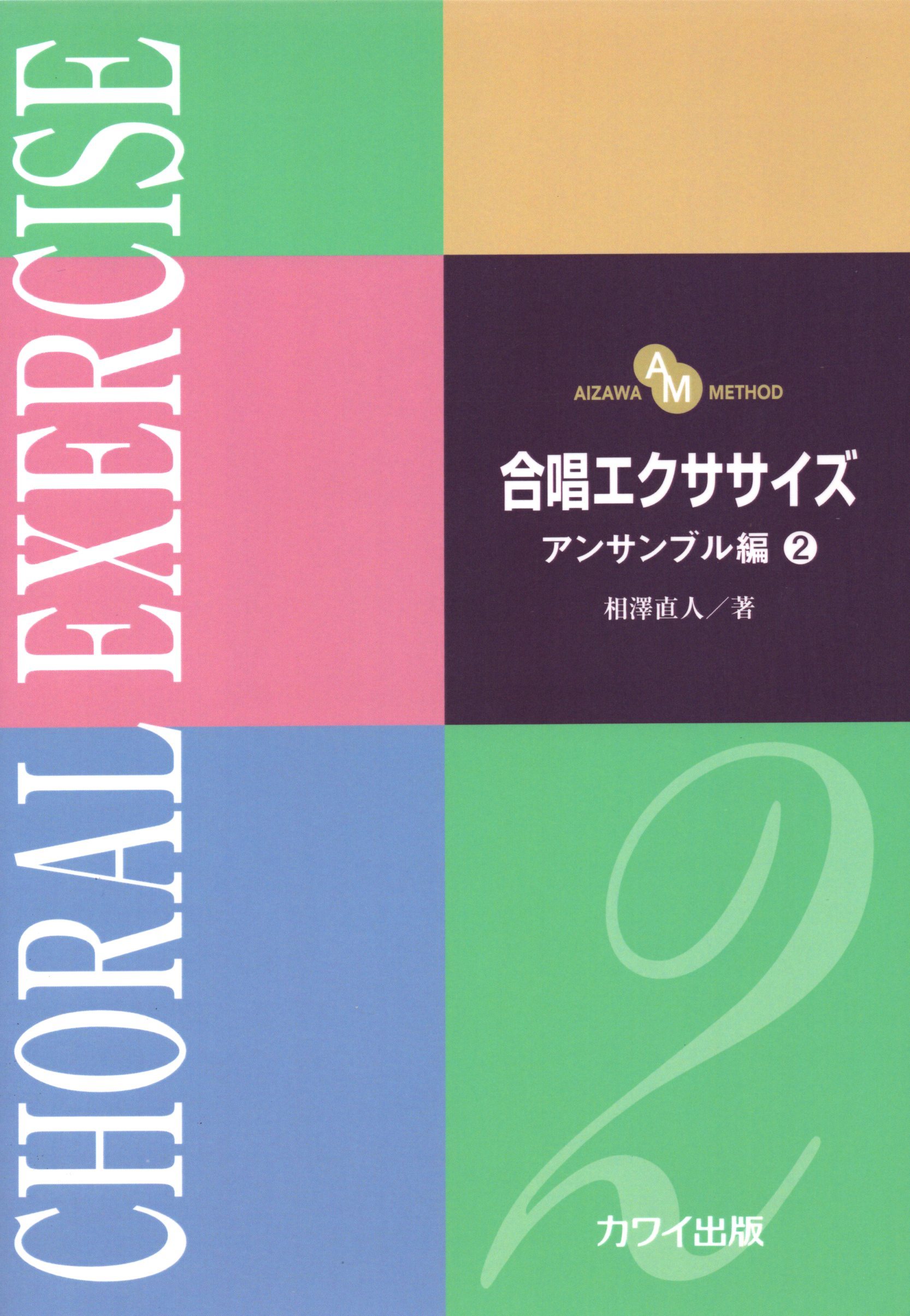 【日語合唱教材】《合唱訓練》合奏篇 2