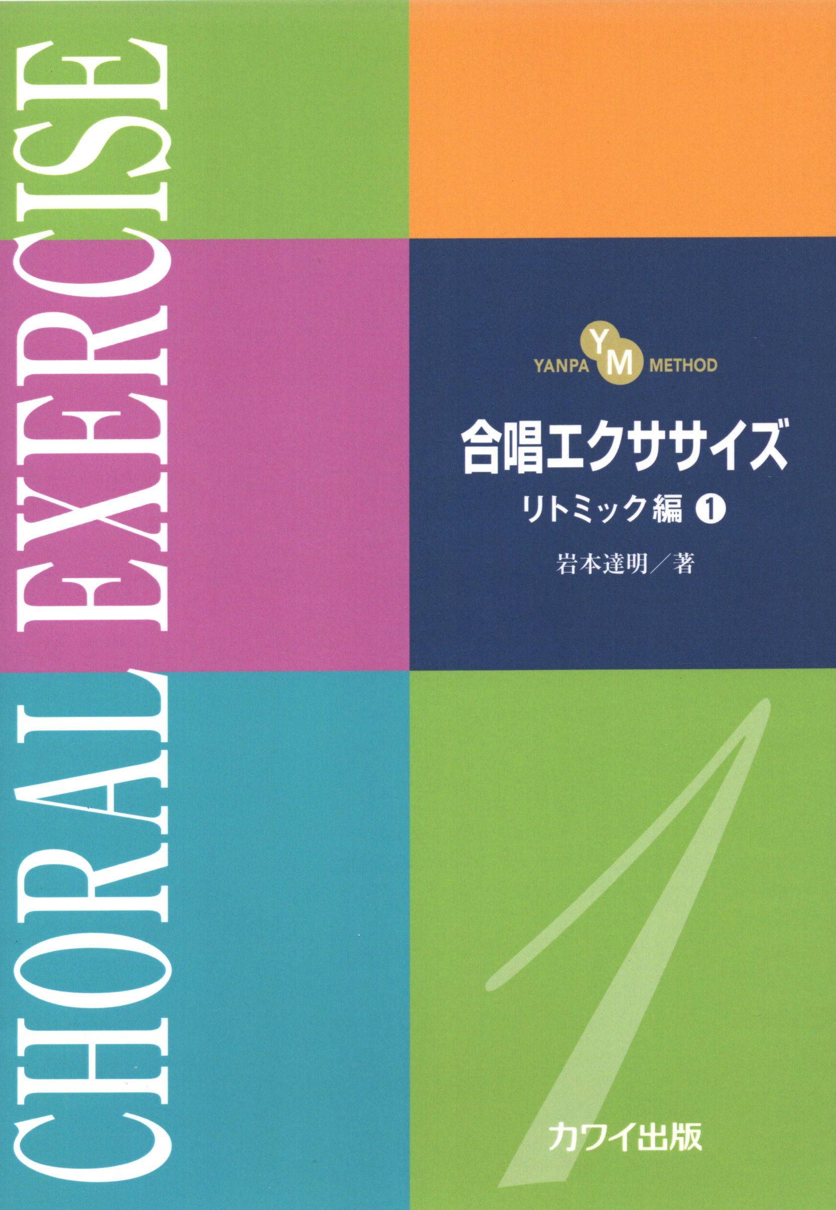 【日語合唱教材】《合唱訓練》律動篇 1