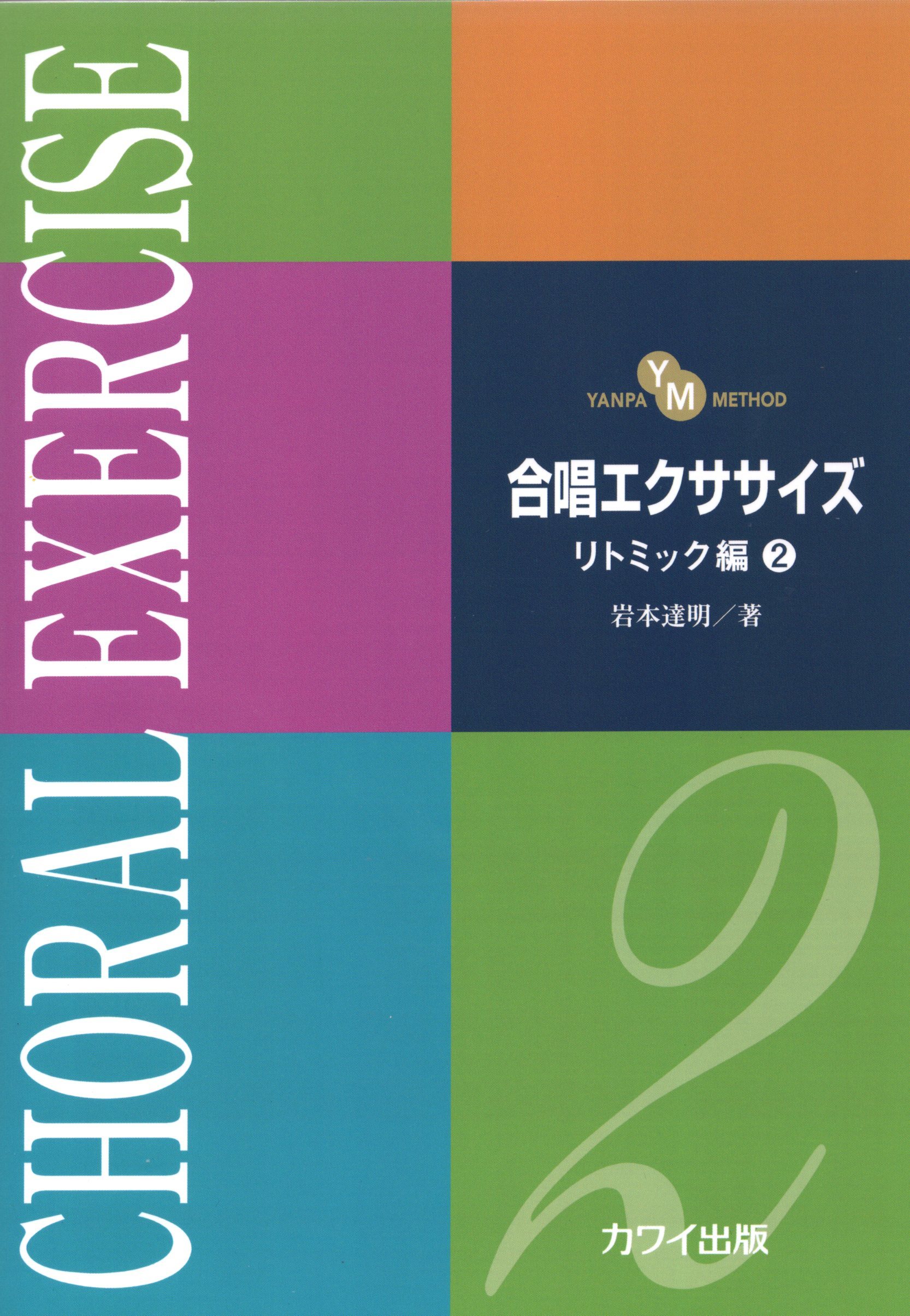 【日語合唱教材】《合唱訓練》律動篇 2