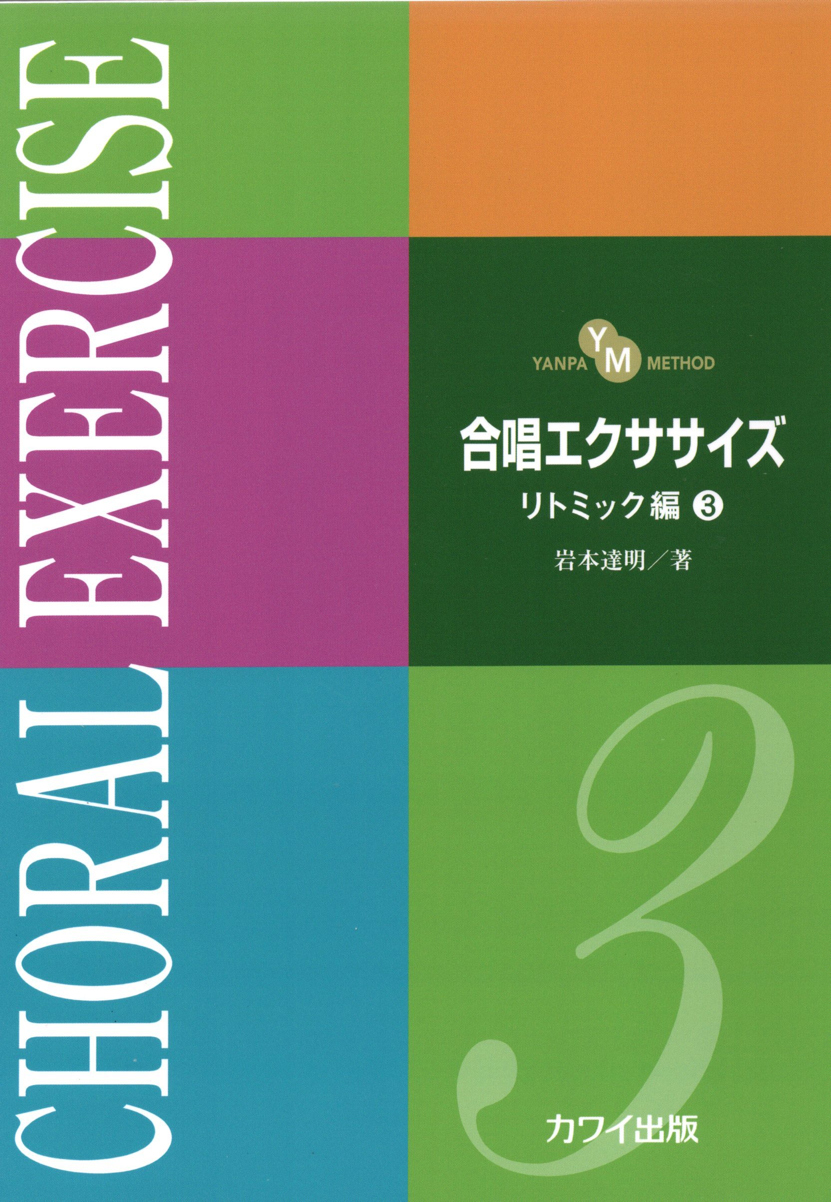 【日語合唱教材】《合唱訓練》律動篇 3
