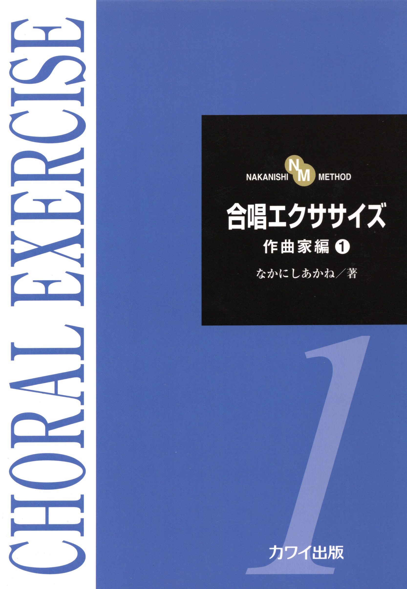 【日語合唱教材】《合唱訓練》作曲家篇 1