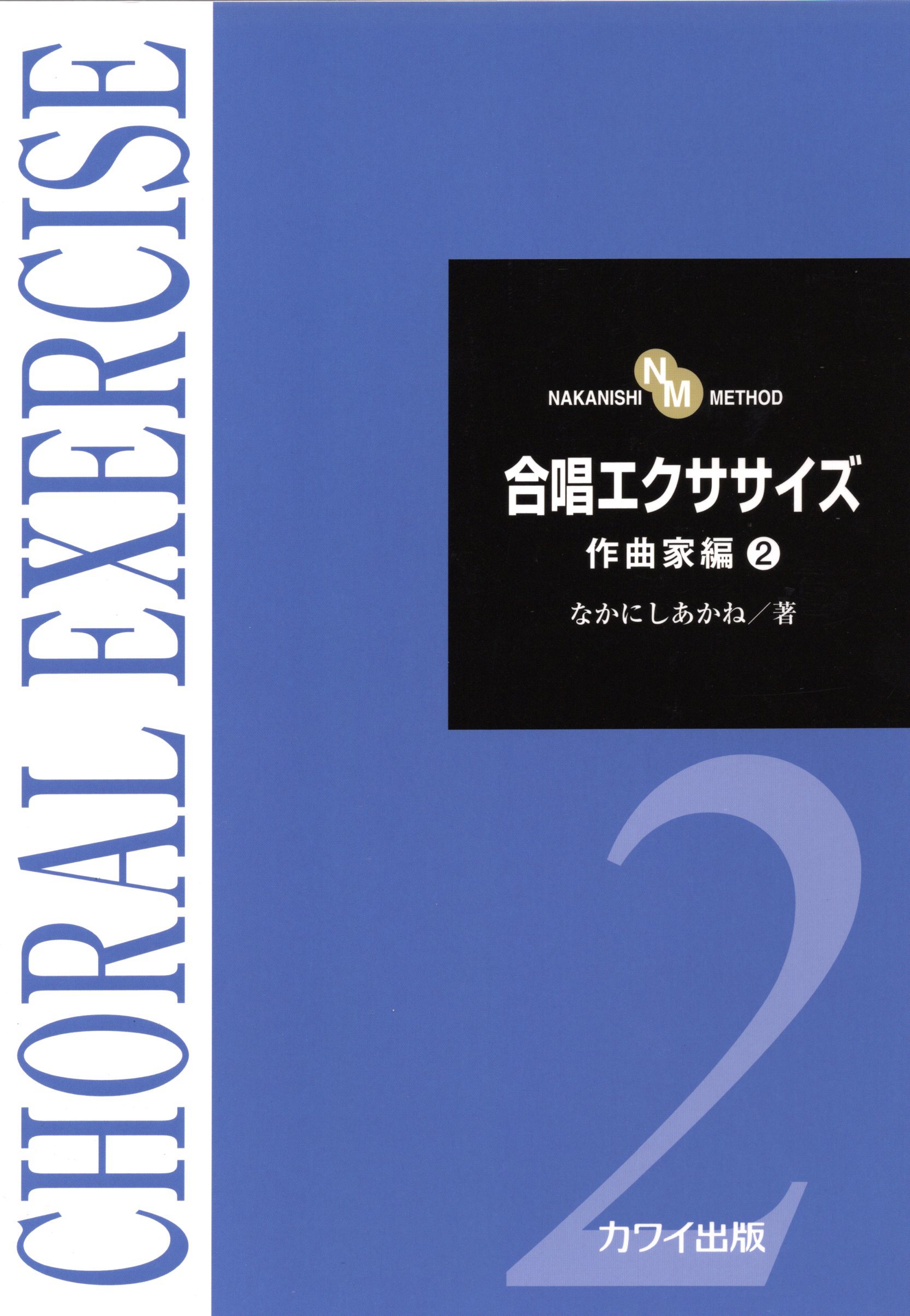 【日語合唱教材】《合唱訓練》作曲家篇 2
