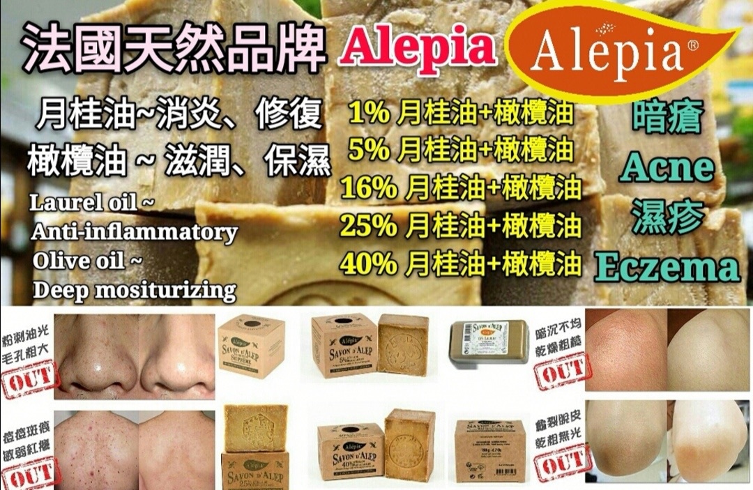 🇫🇷 法國 Alepia 敍利亞古皂 【濕疹、暗瘡、皮膚炎救星】（AL822）